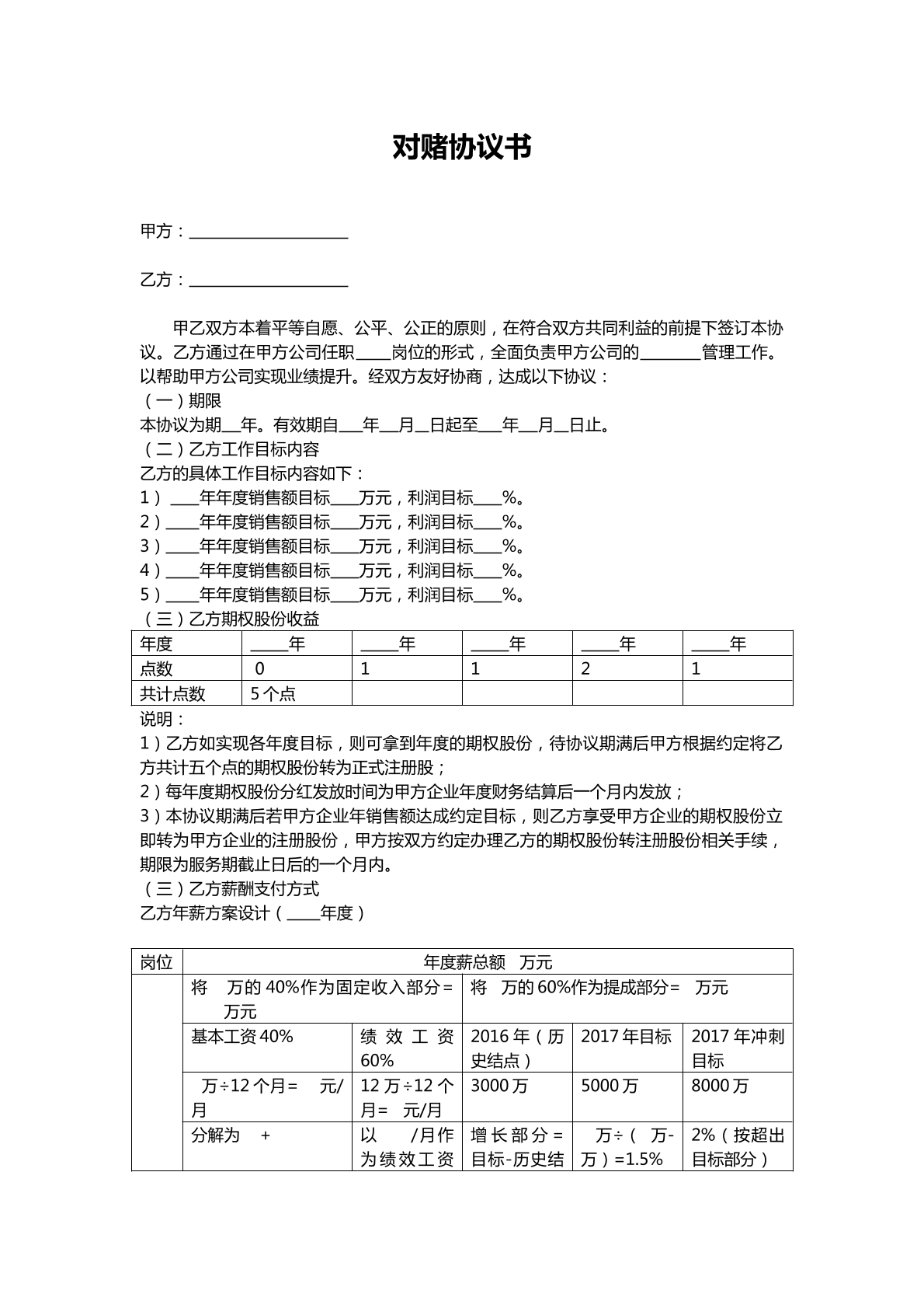 对赌协议书