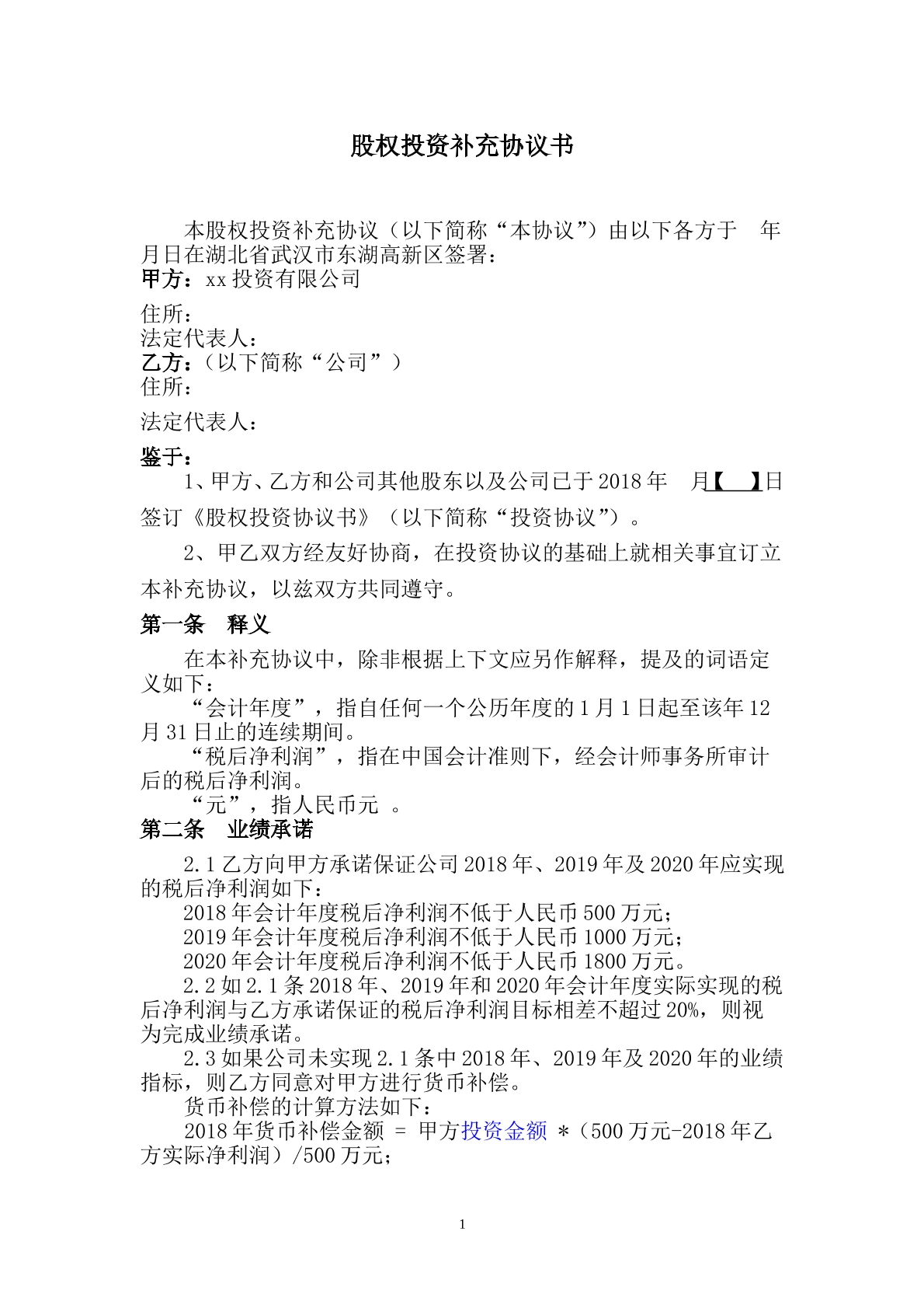 对赌补充协议