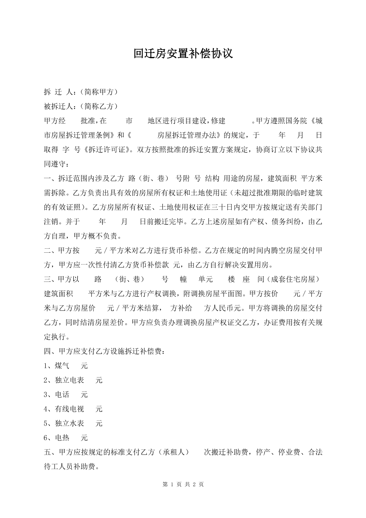回迁房安置补偿协议