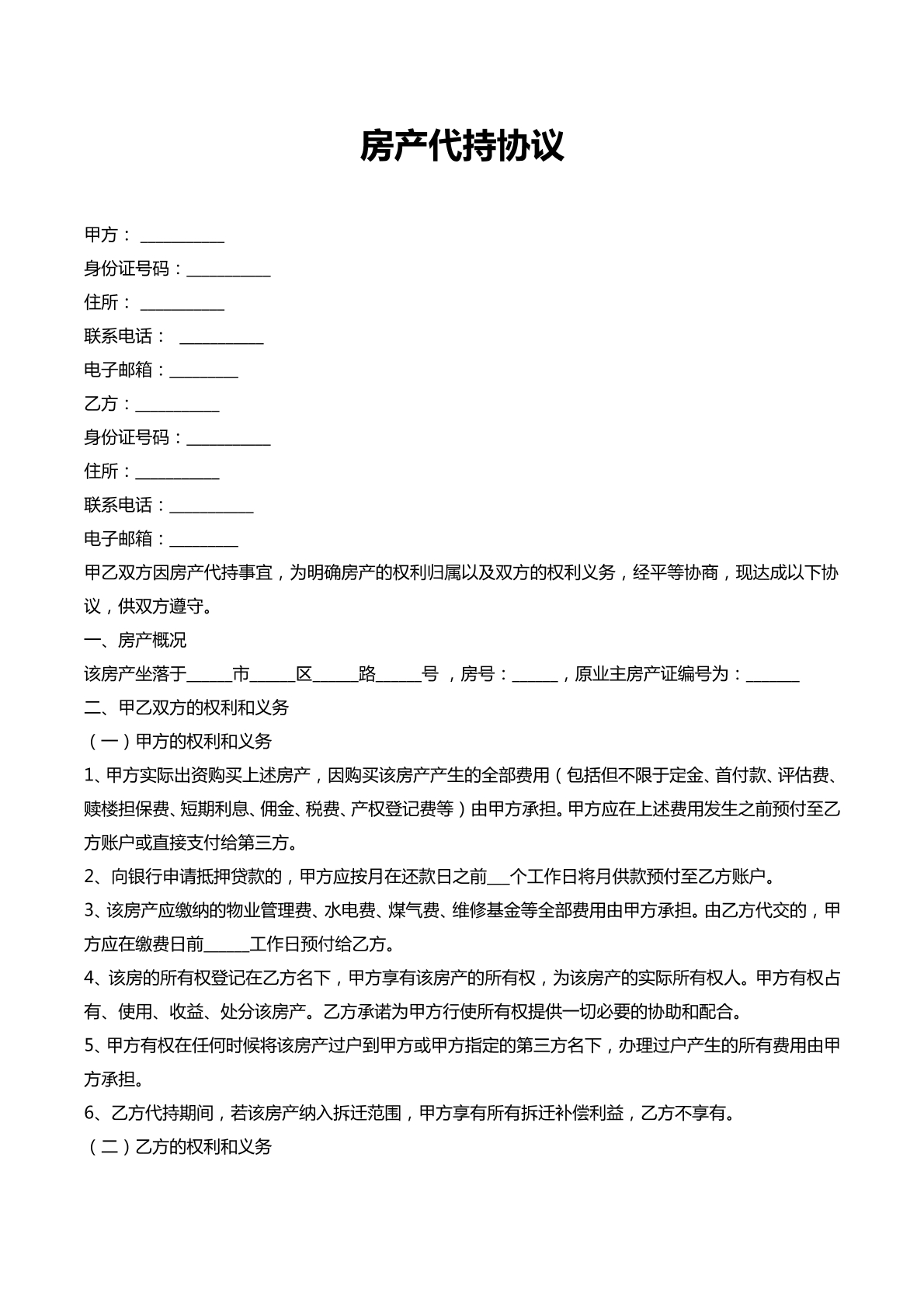 房产代持协议