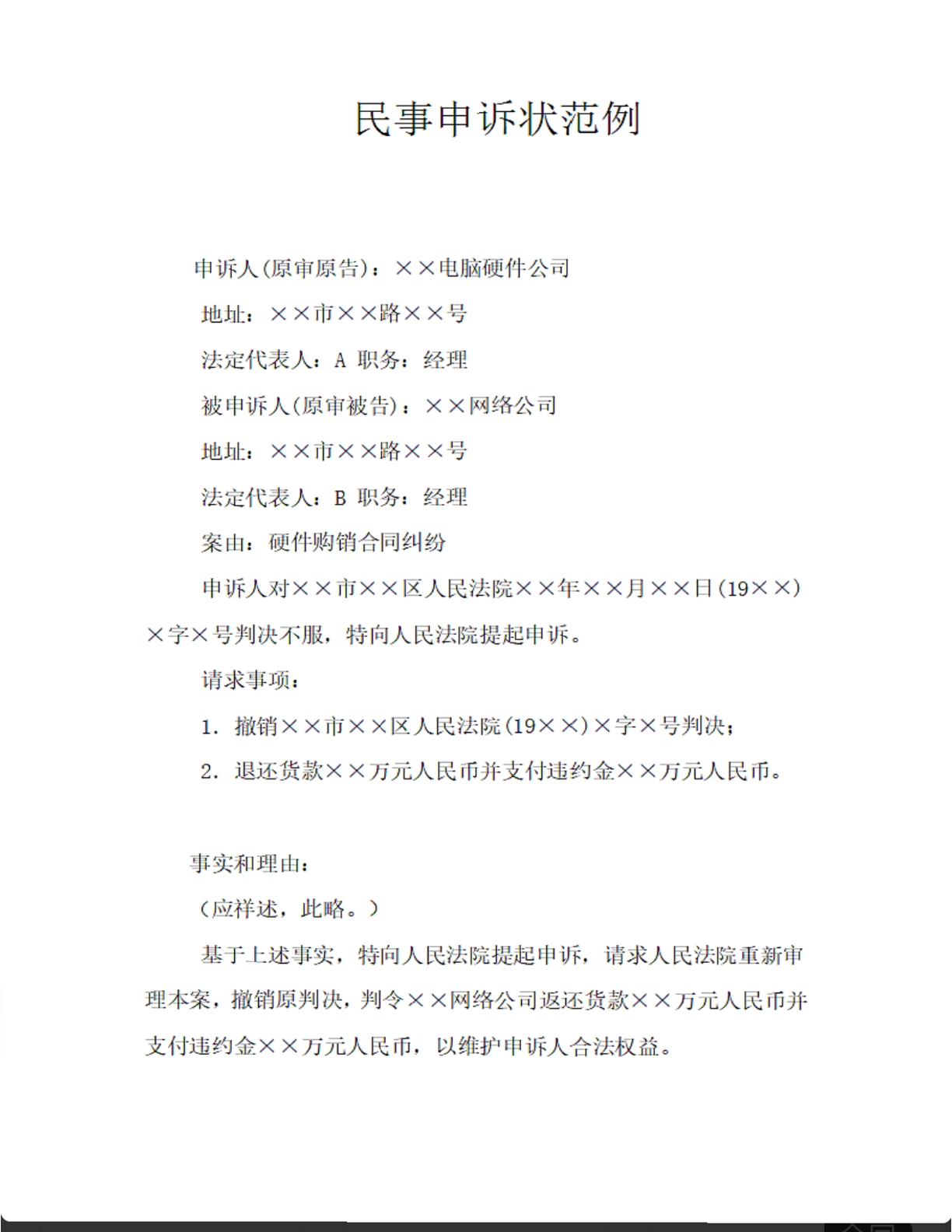 民事申诉状