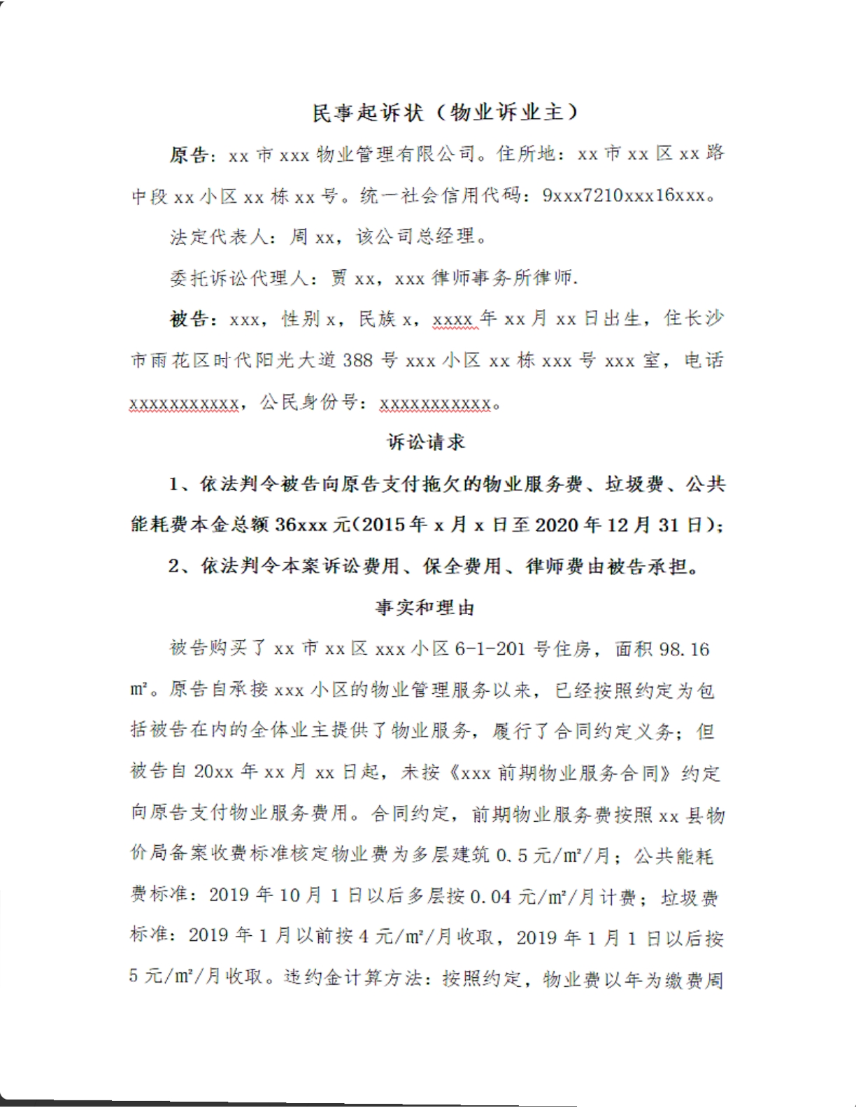 民事起诉状物业诉业主