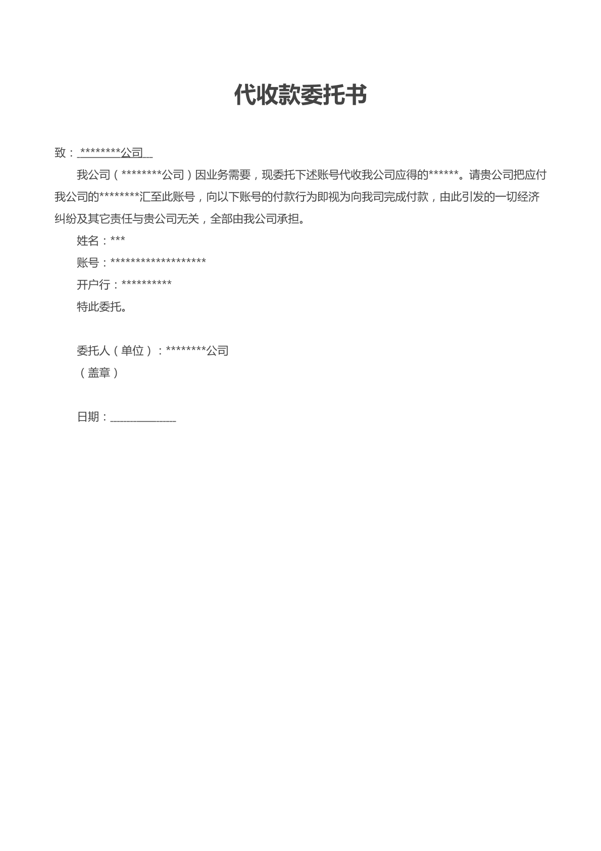 收款委托书