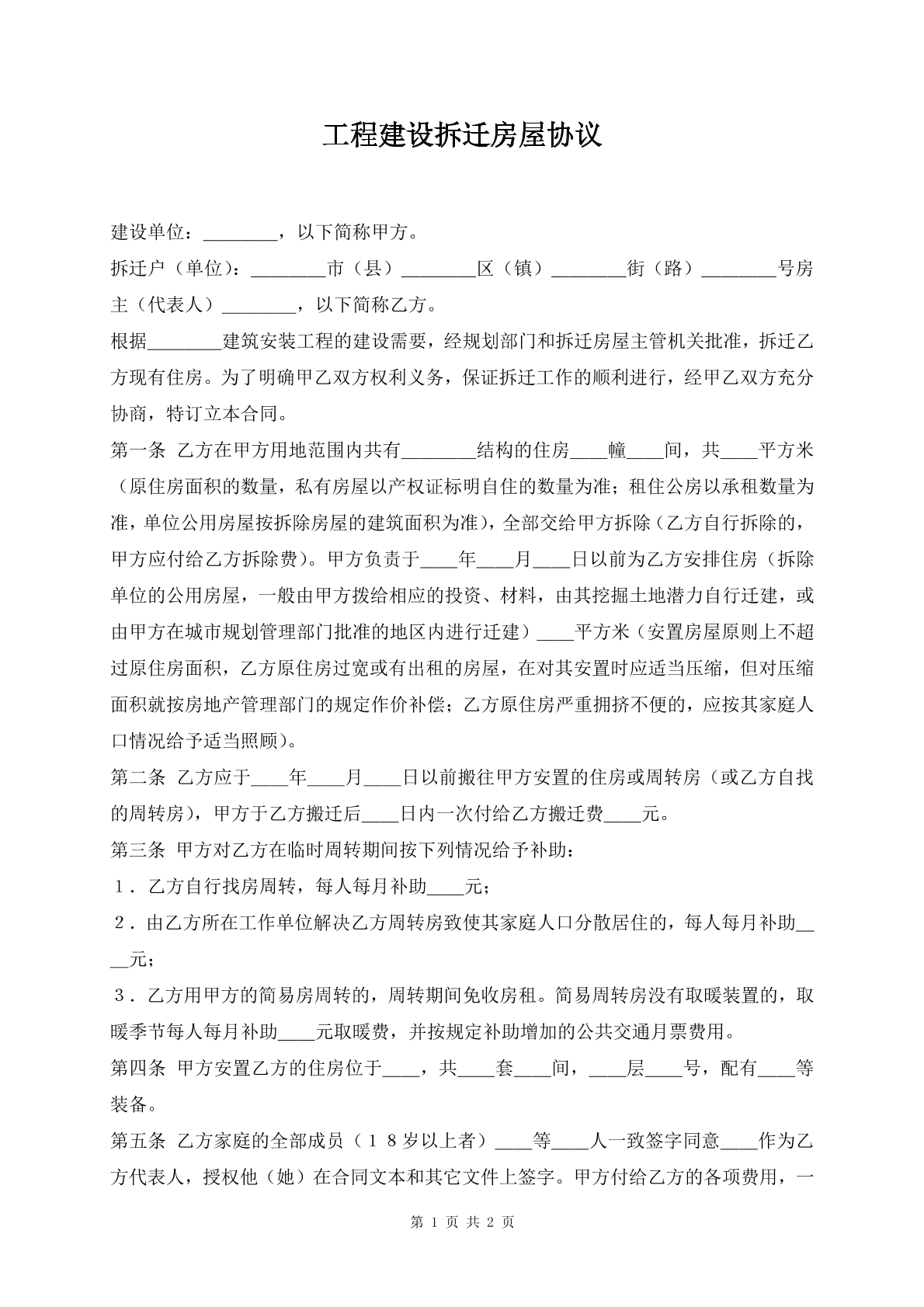 工程建设拆迁房屋协议