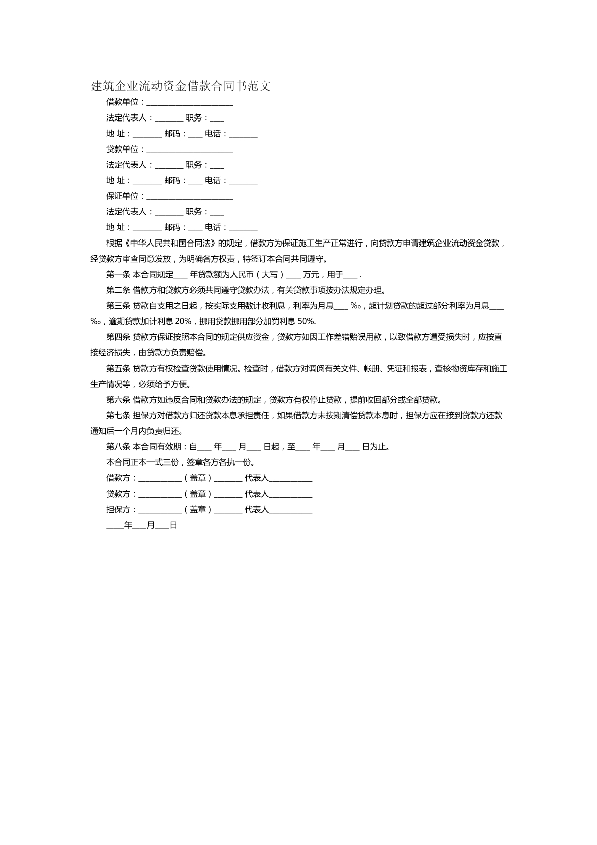 建筑企业流动资金借款合同范文
