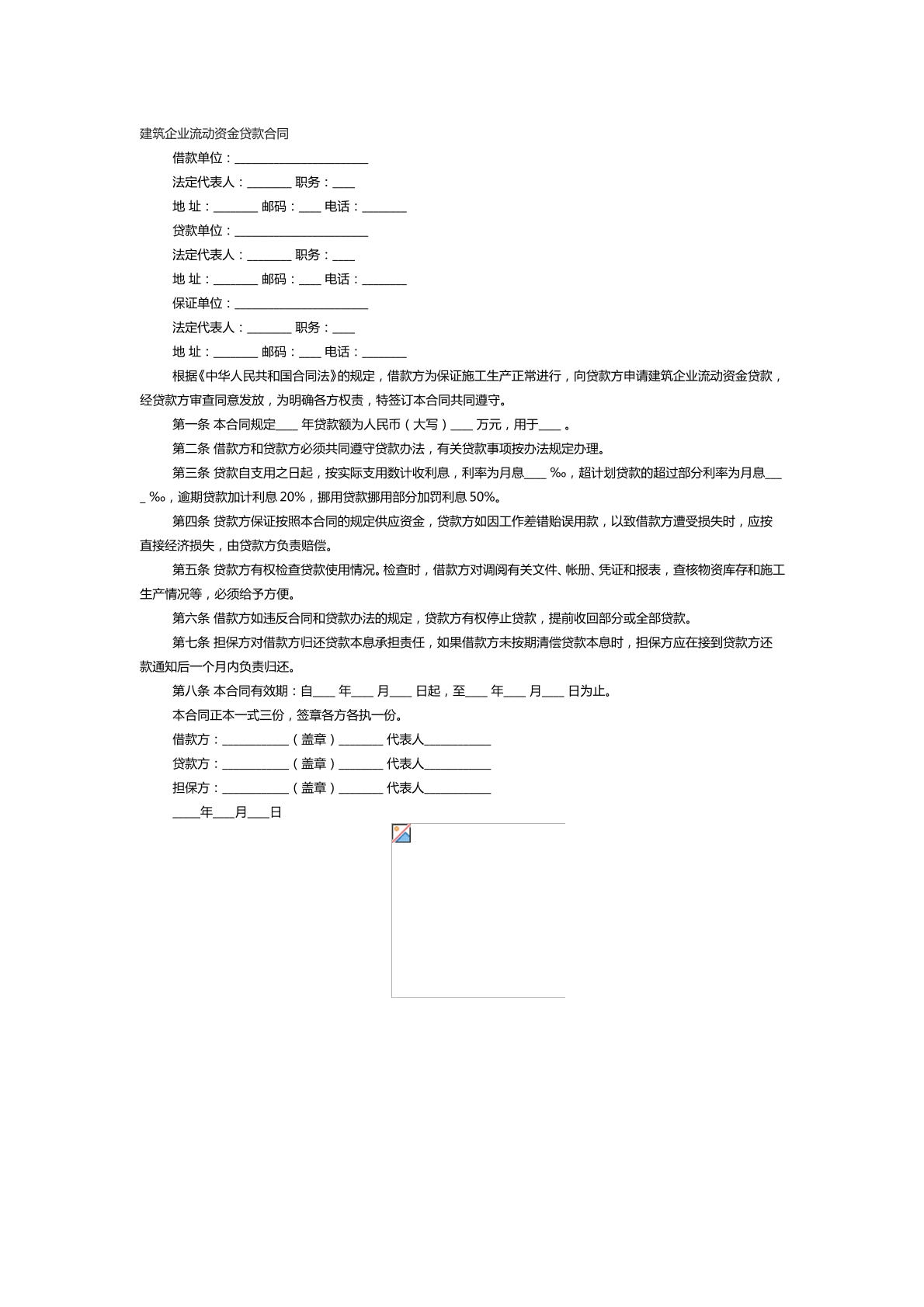 建筑企业流动资金贷款合同