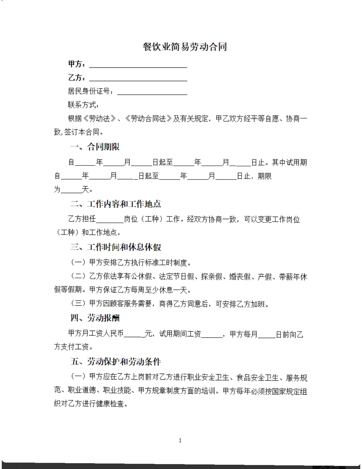 餐饮业简易劳动合同