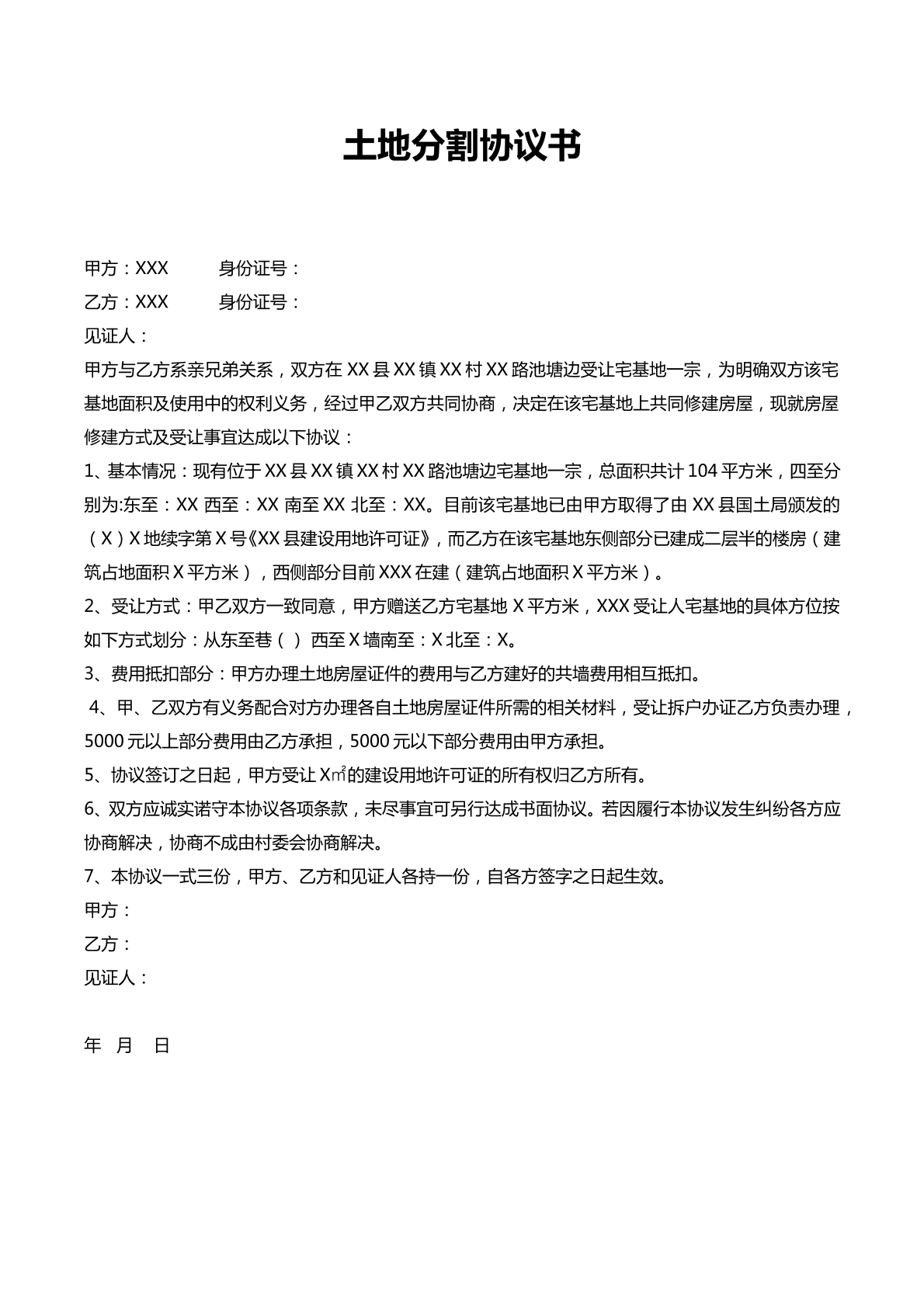 土地分割协议