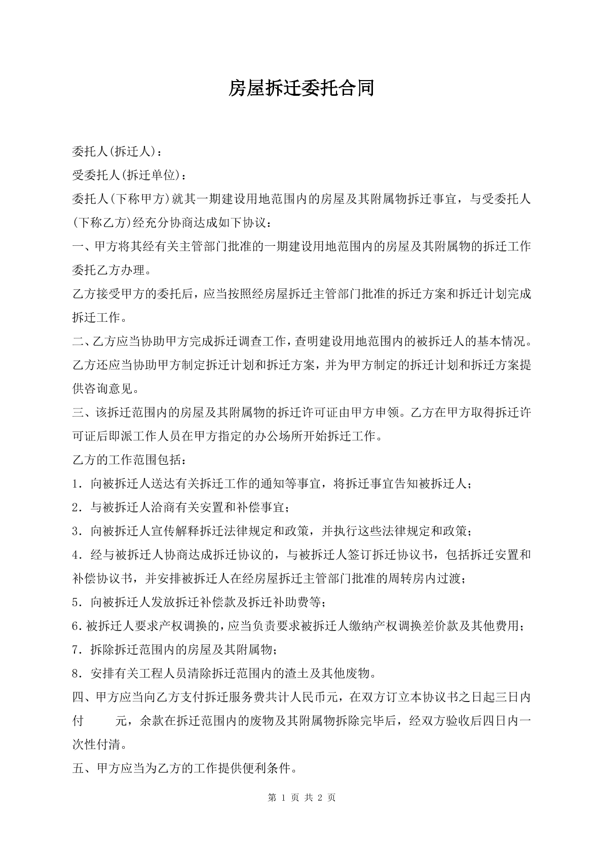 房屋拆迁委托合同