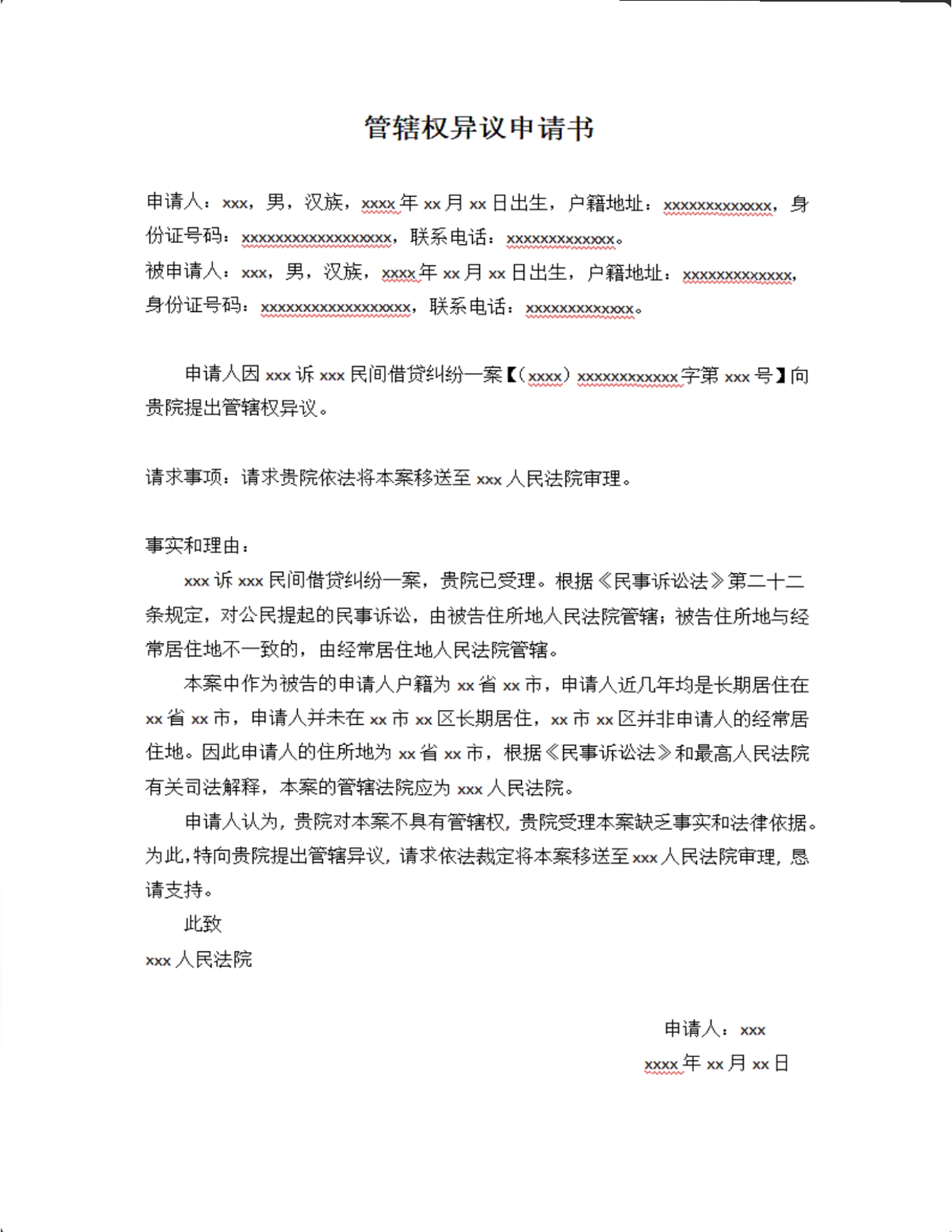 管辖权异议申请书
