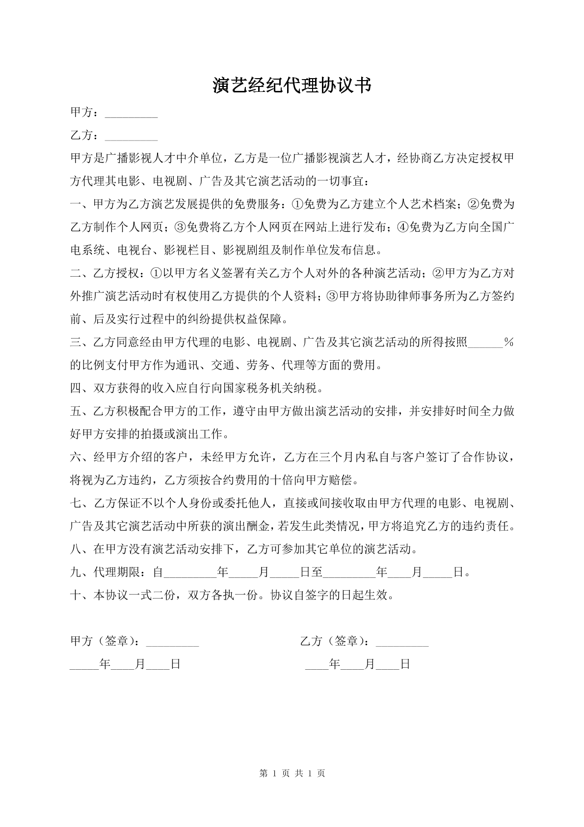 演艺经纪代理协议书