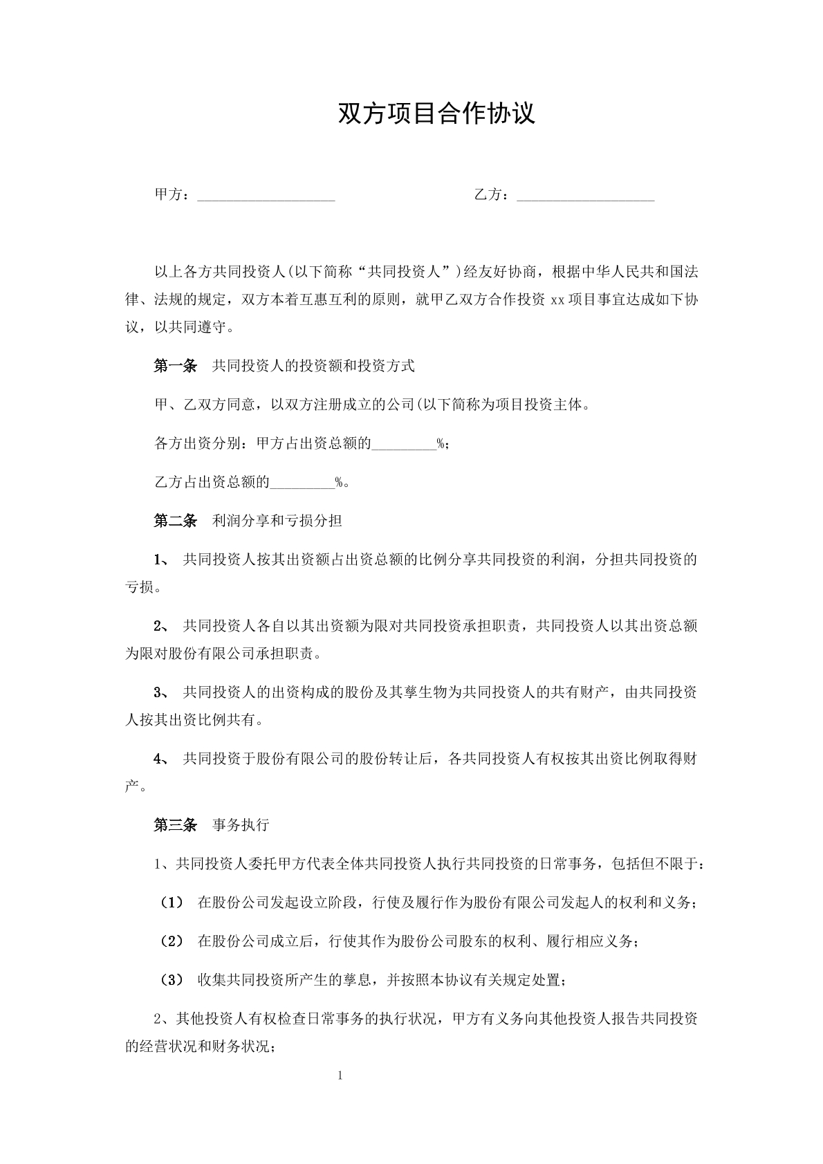双方项目合作协议
