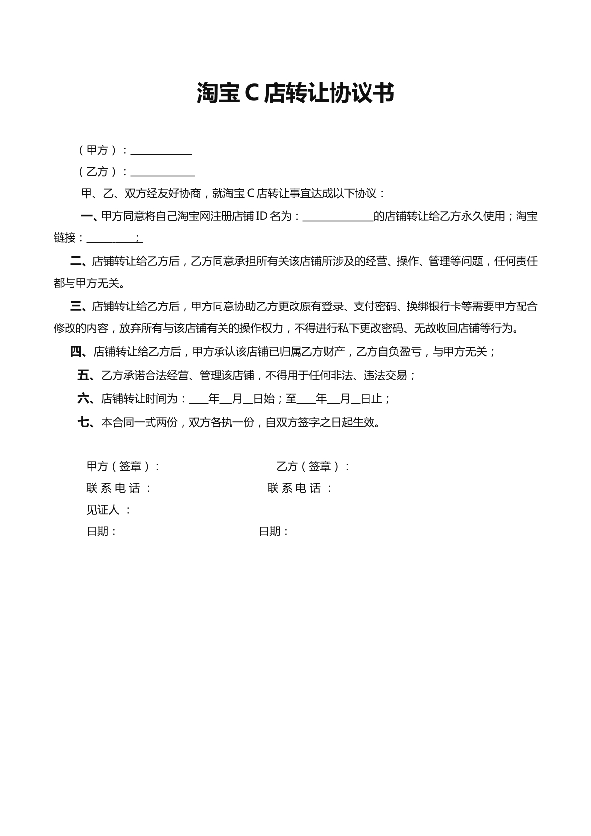 淘宝c店转让协议