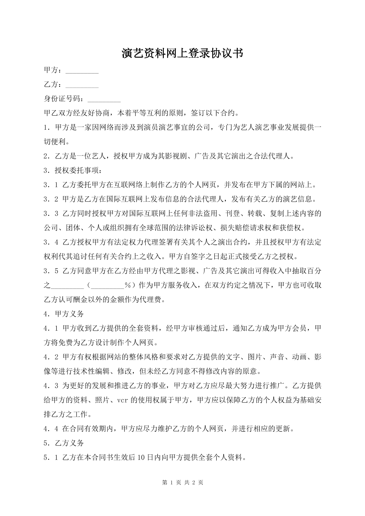 演艺资料网上登录协议书