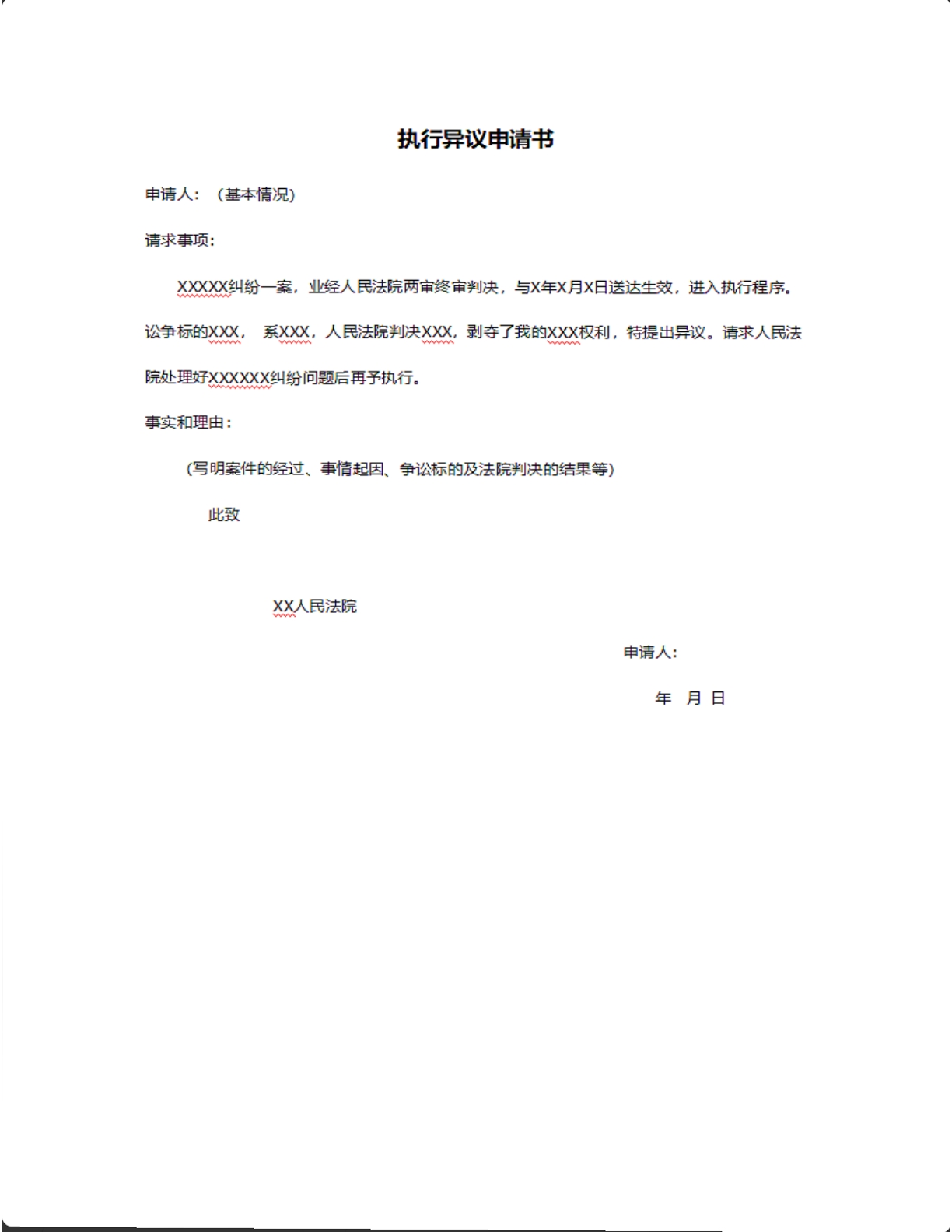 执行异议申请书