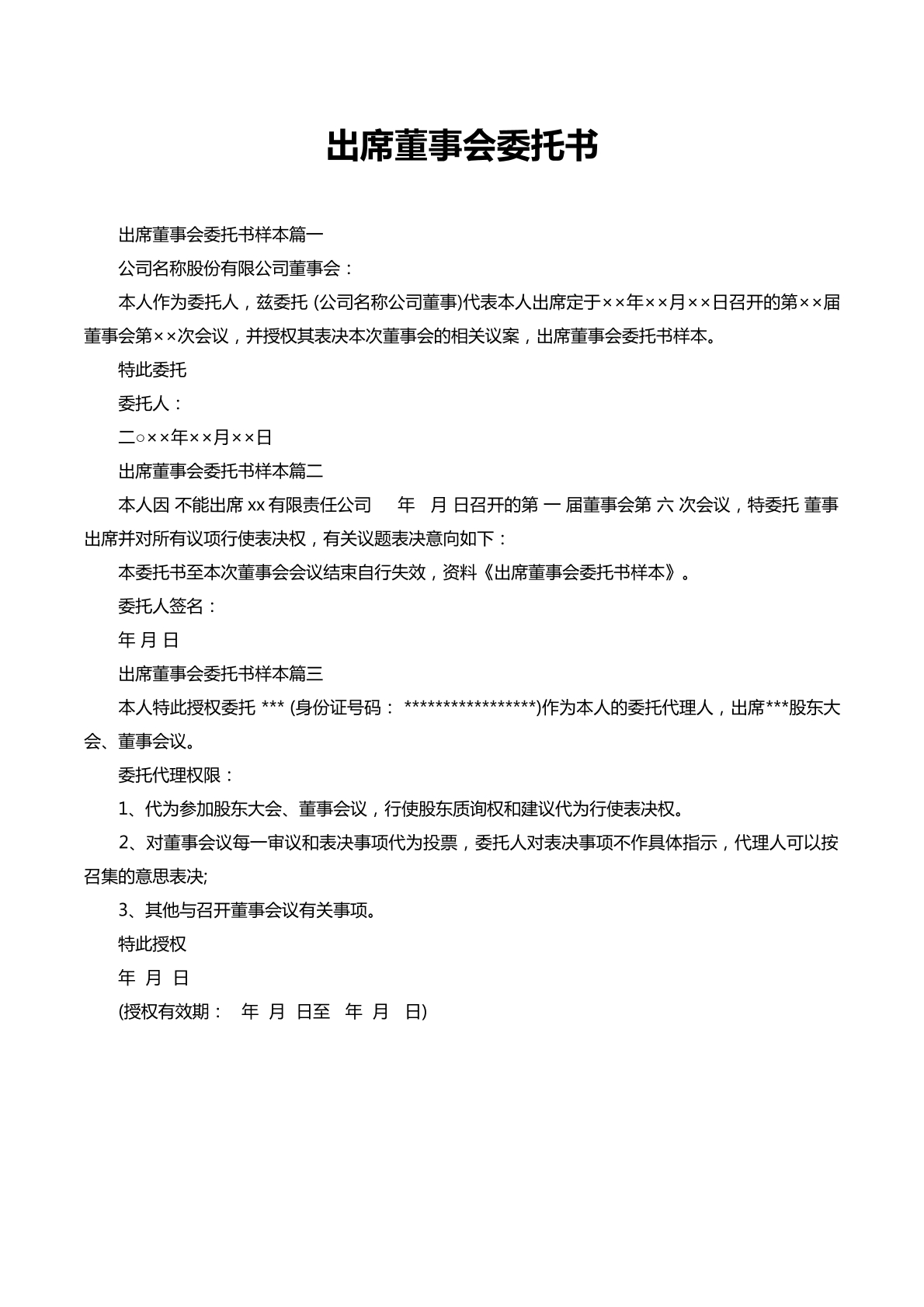 出席董事会委托书