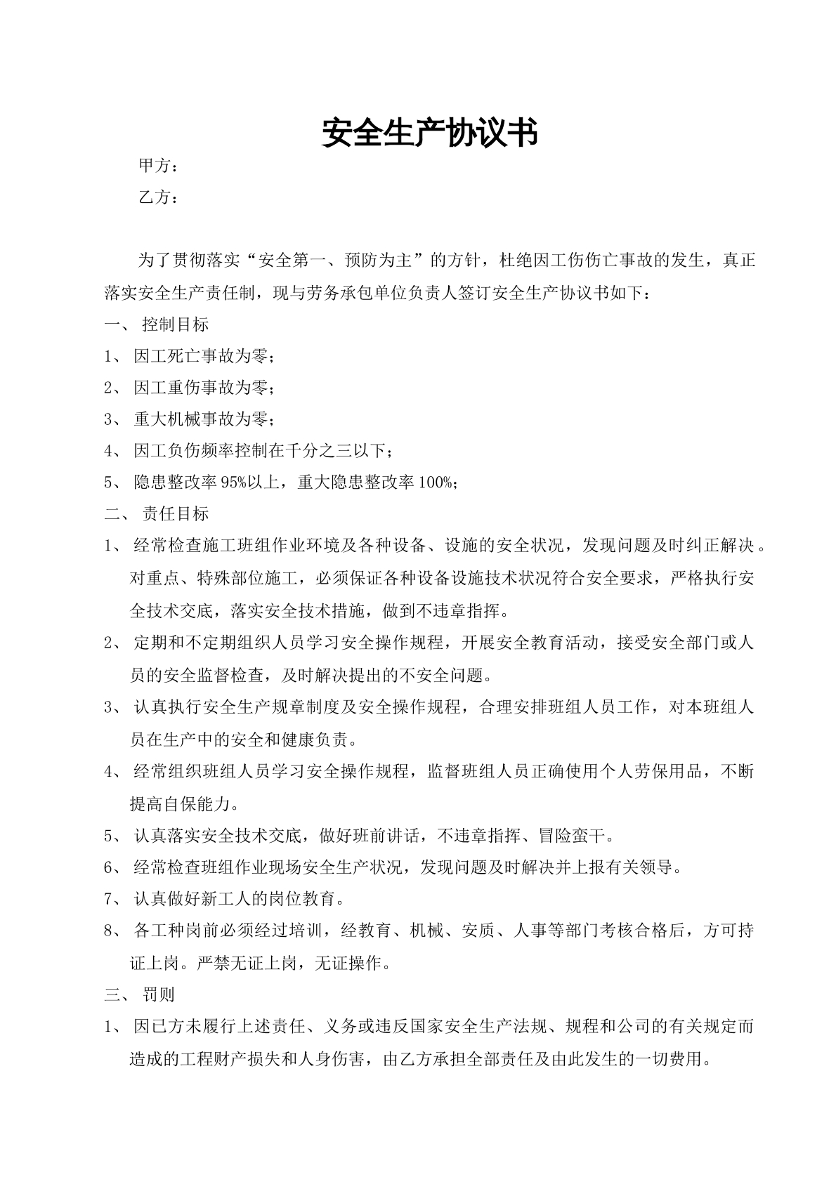 安全生产协议书