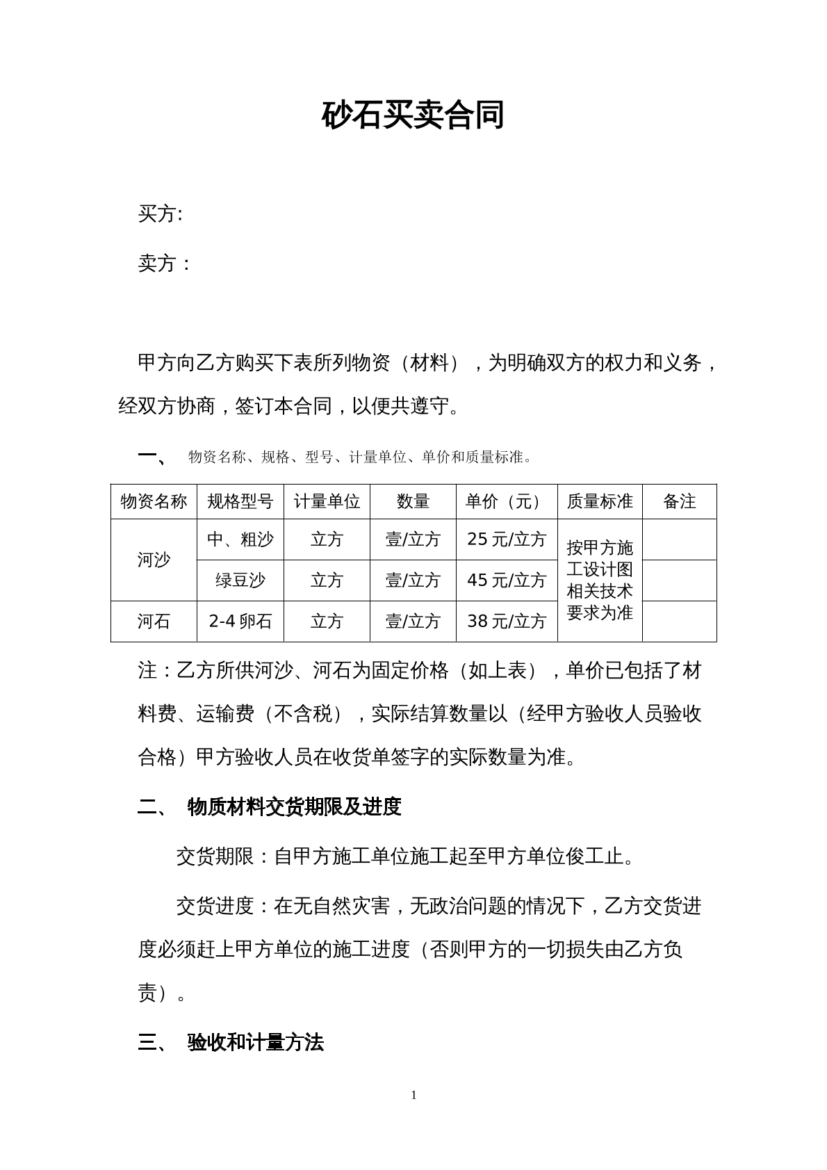 砂石买卖合同
