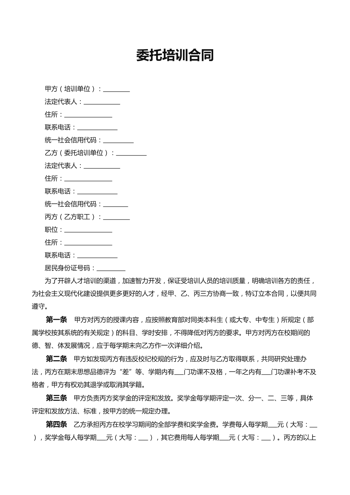 委托培训合同
