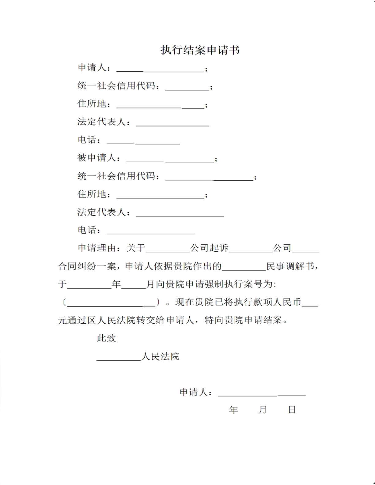 执行结案申请书