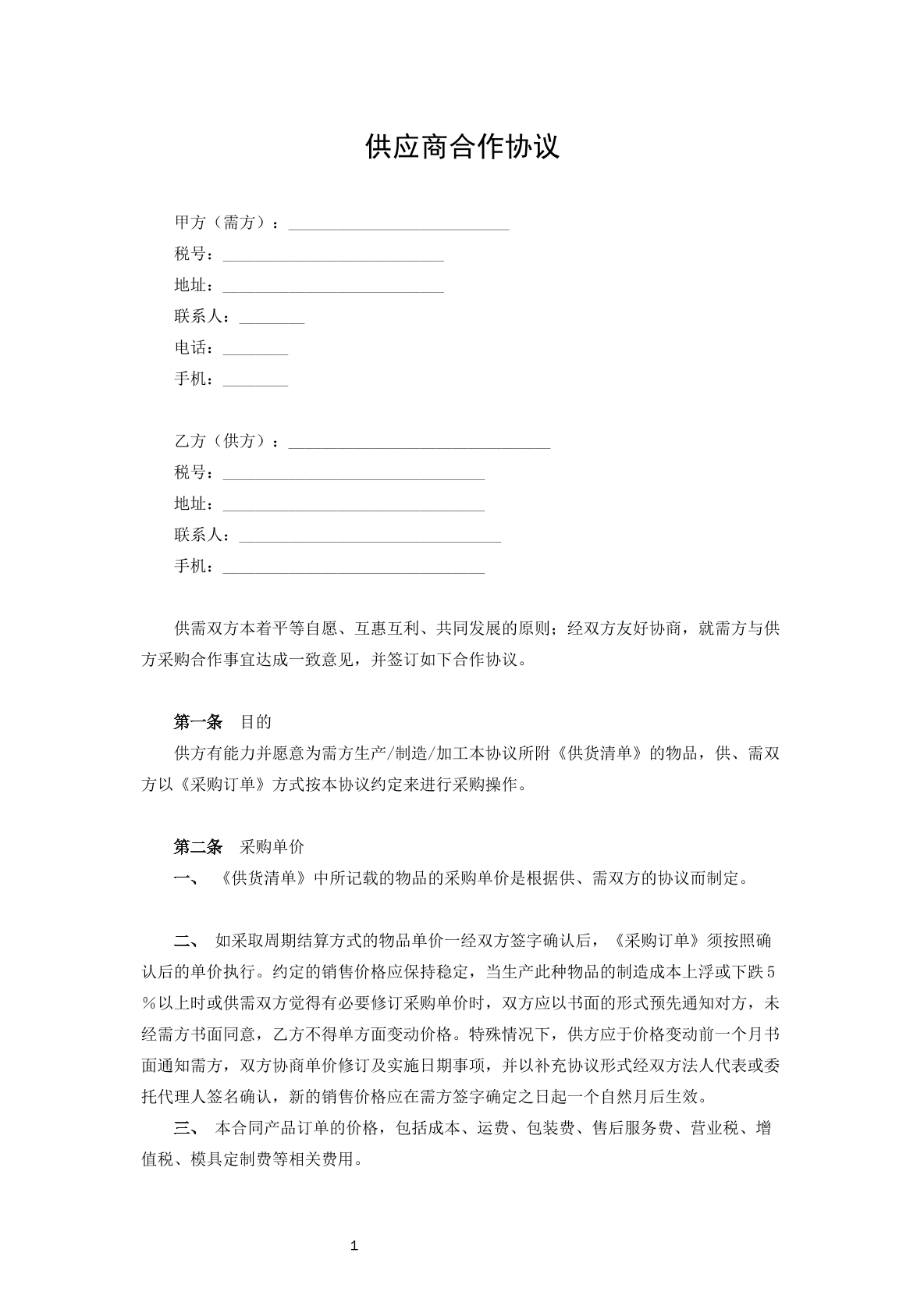 供应商合作协议