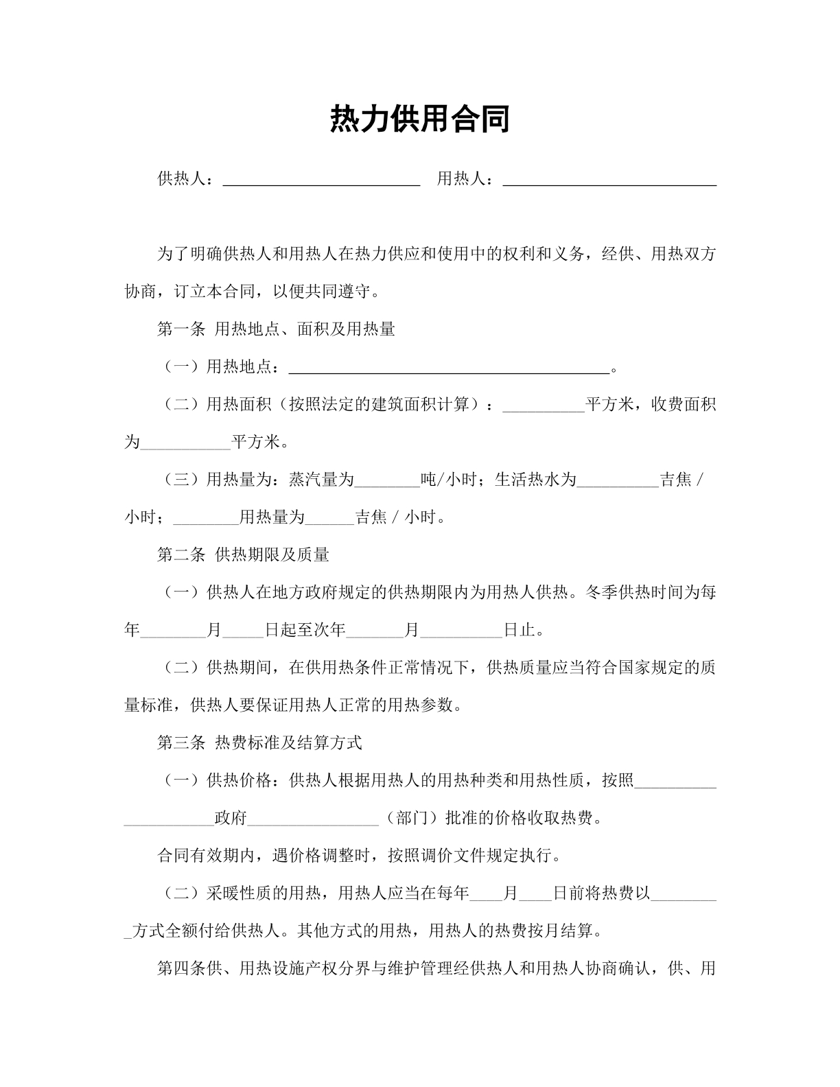 热力供应合同