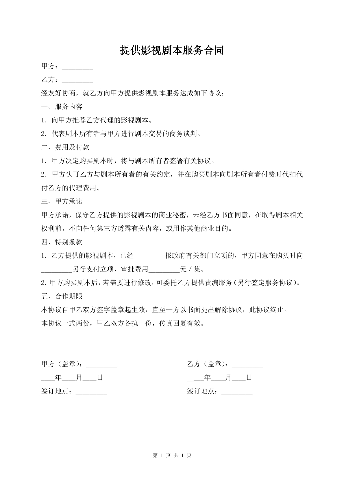 提供影视剧本服务合同