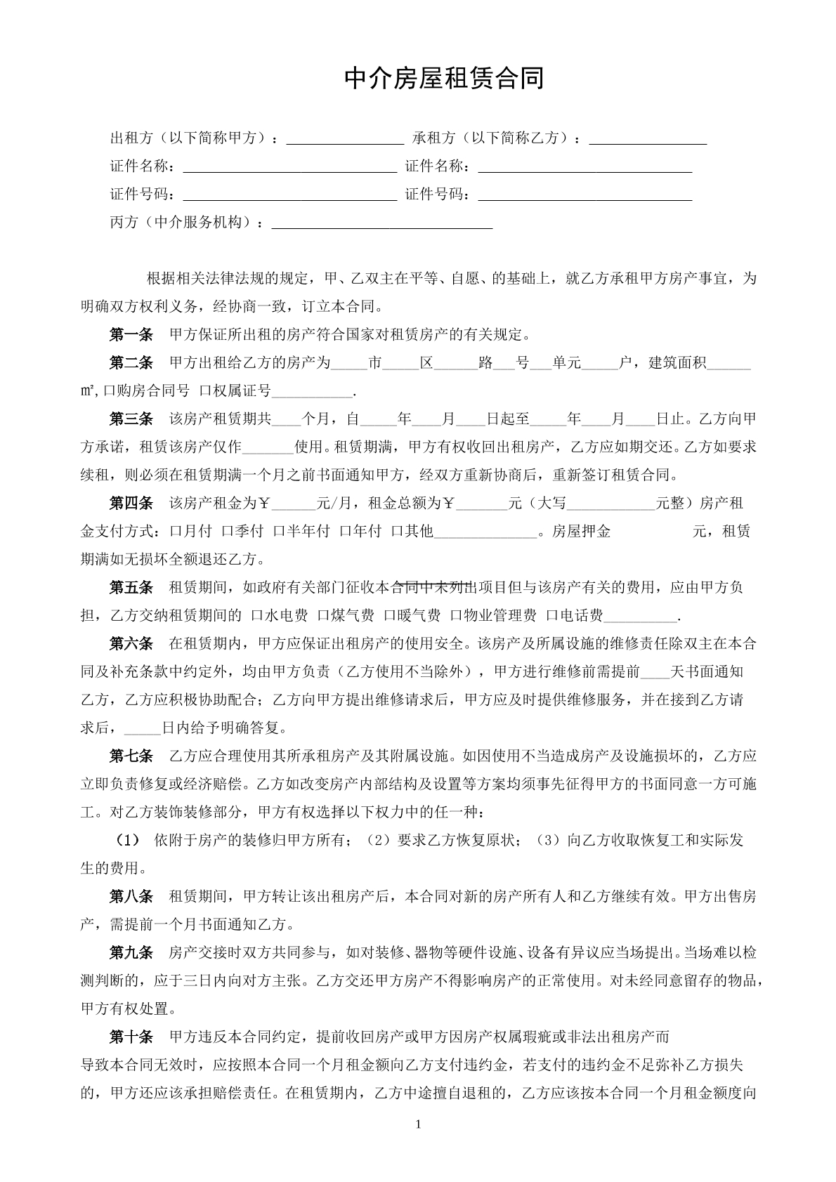中介房屋租赁合同