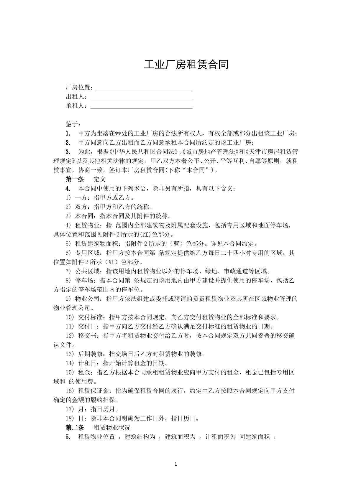 工业厂房租赁合同