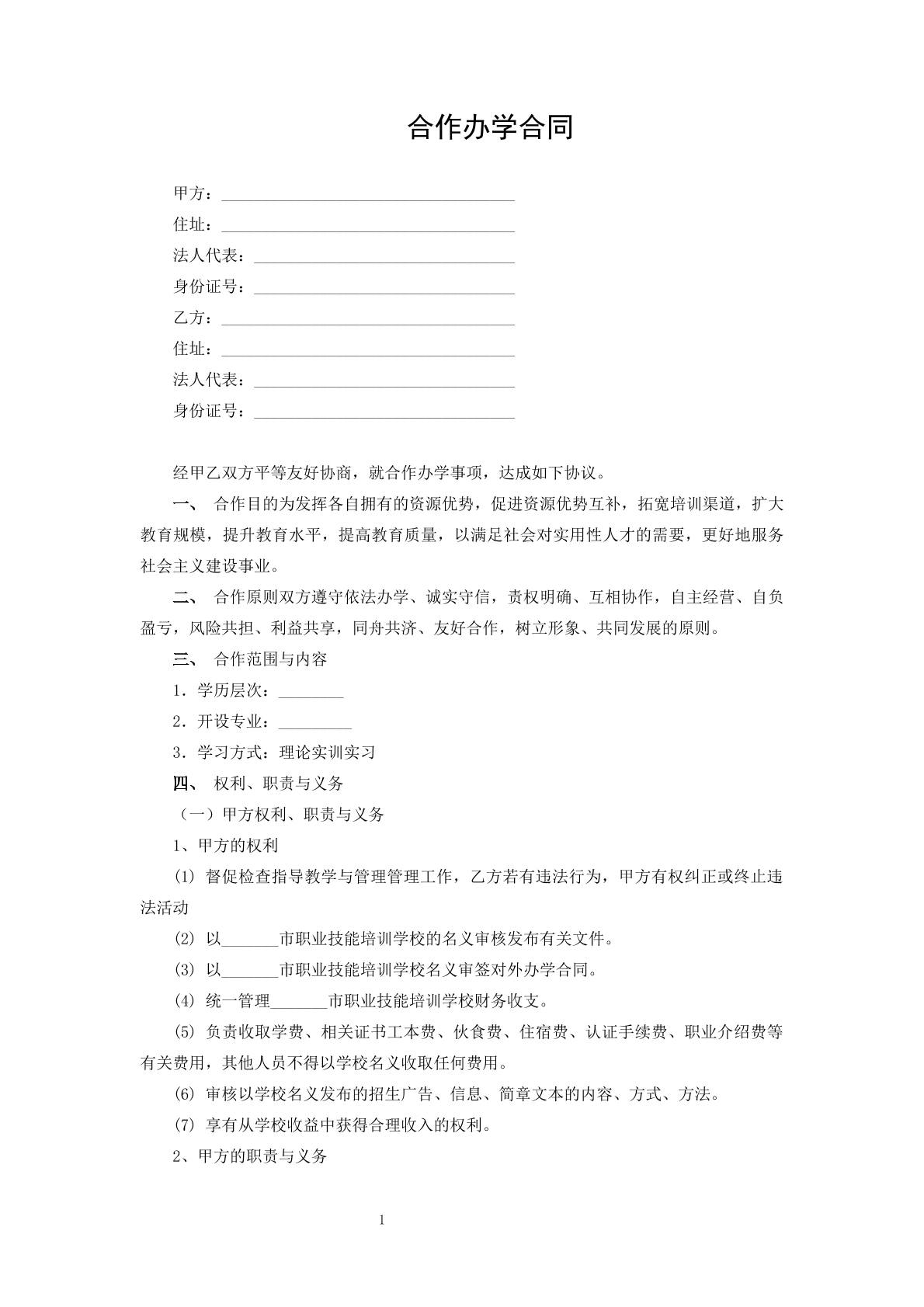 合作办学合同
