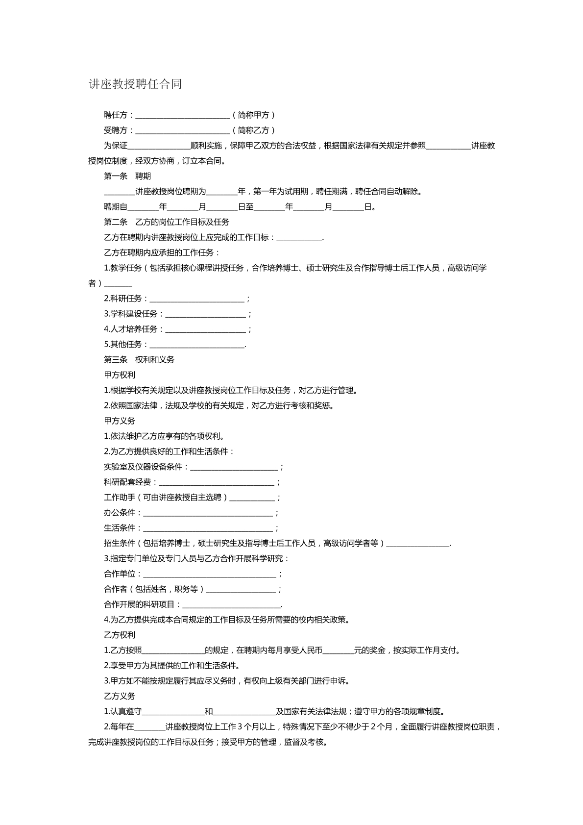讲座教授聘用合同