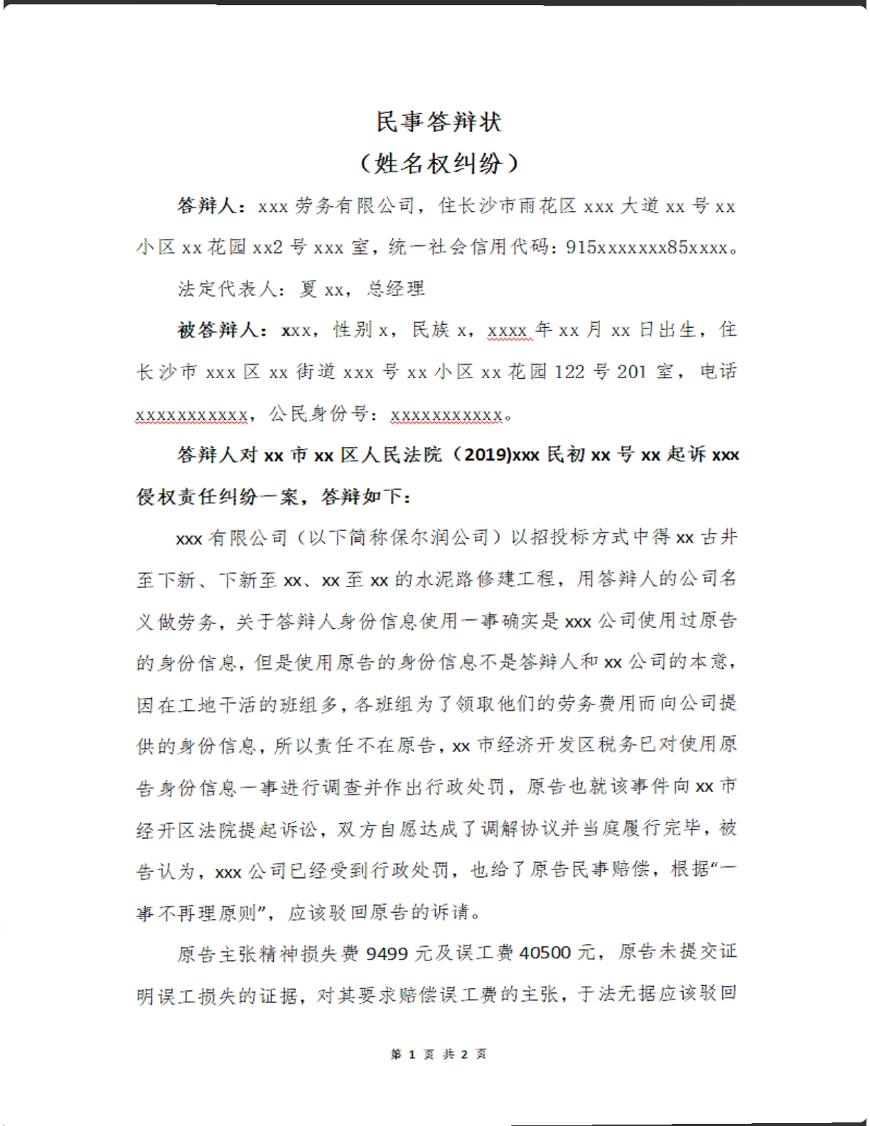 民事答辩状姓名权纠纷