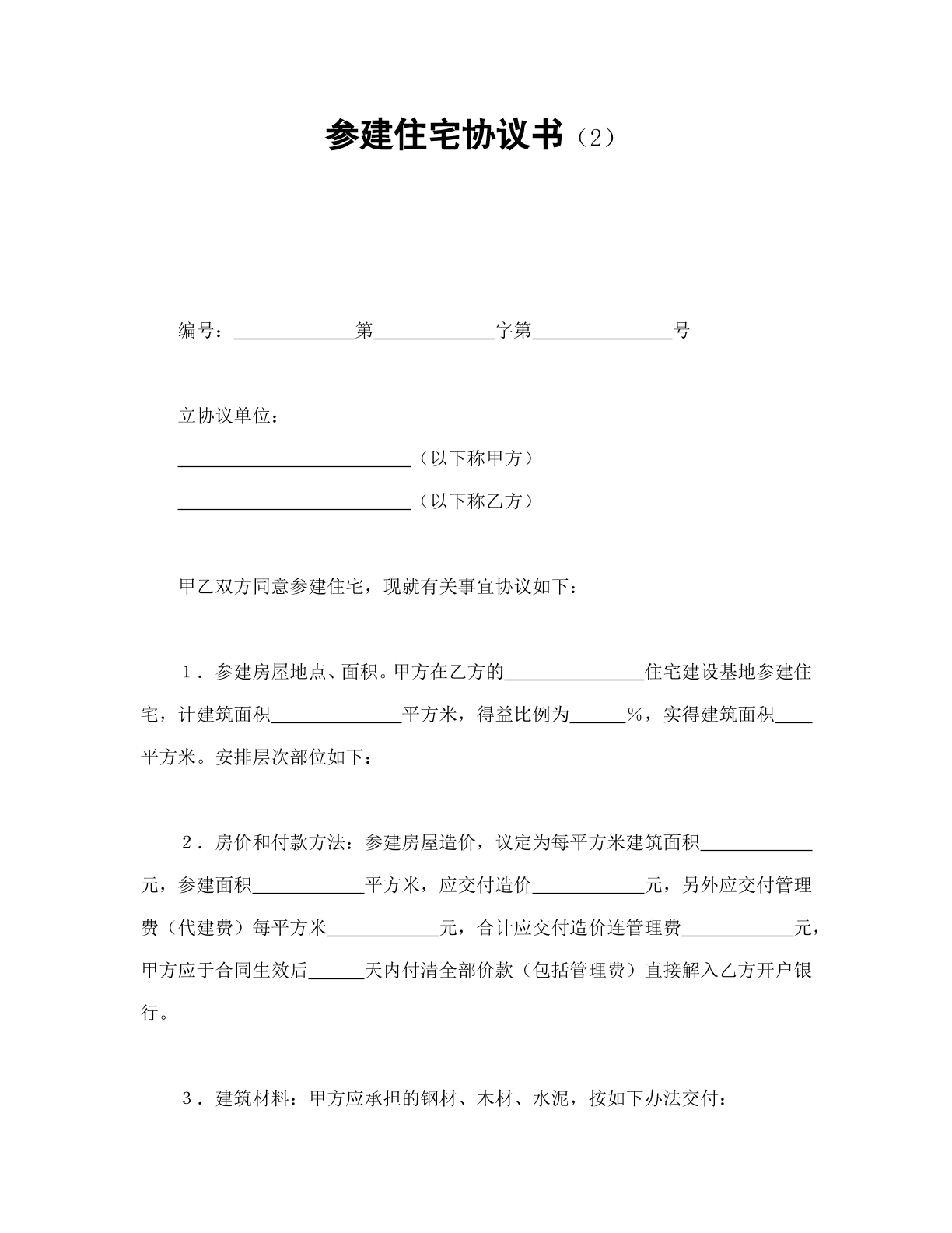 参见住宅协议书