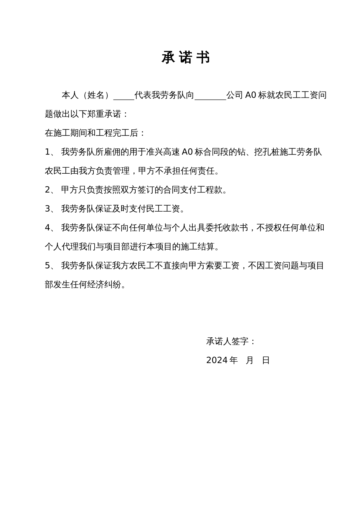 农民工工资支付承诺书