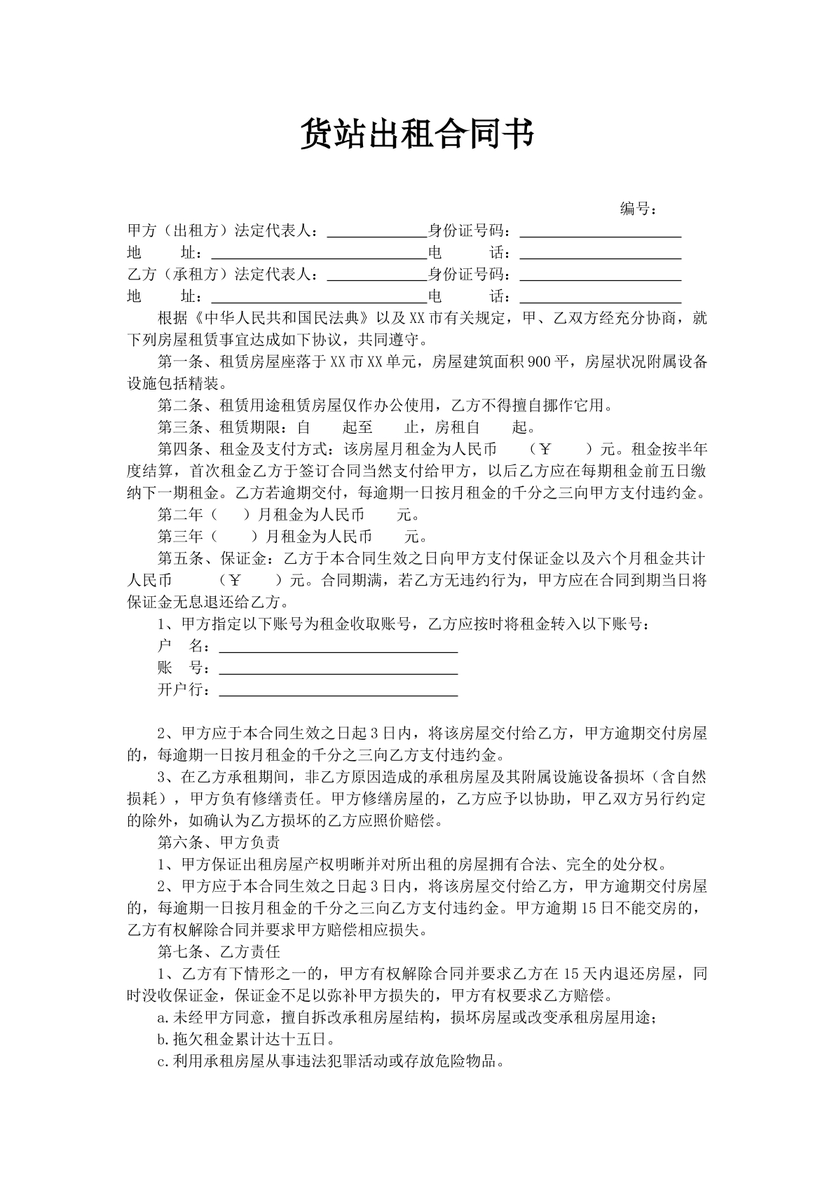 货站租赁合同