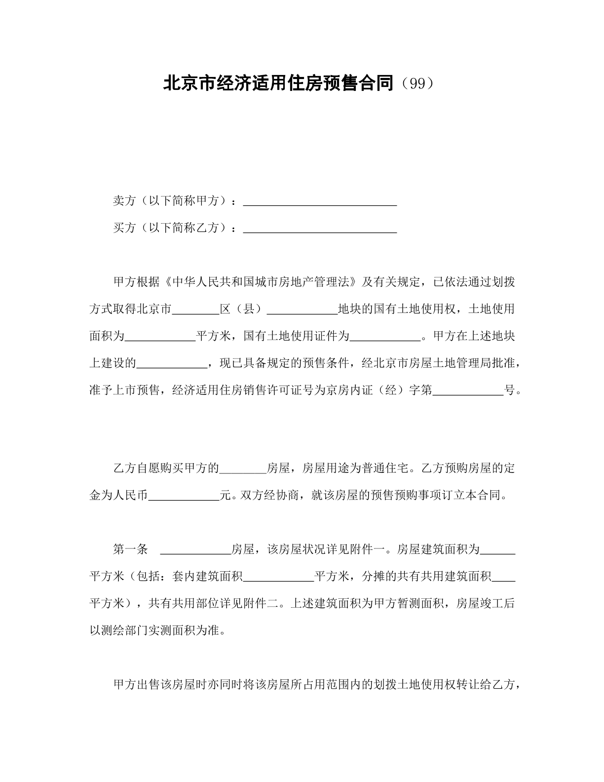 北京市经济适用住房预售合同