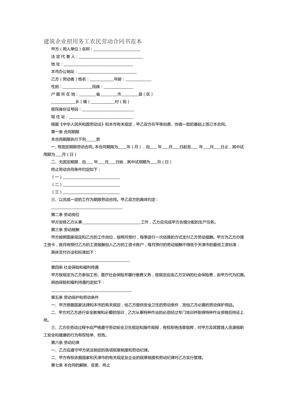 建筑企业招用务工农民劳动合同范本