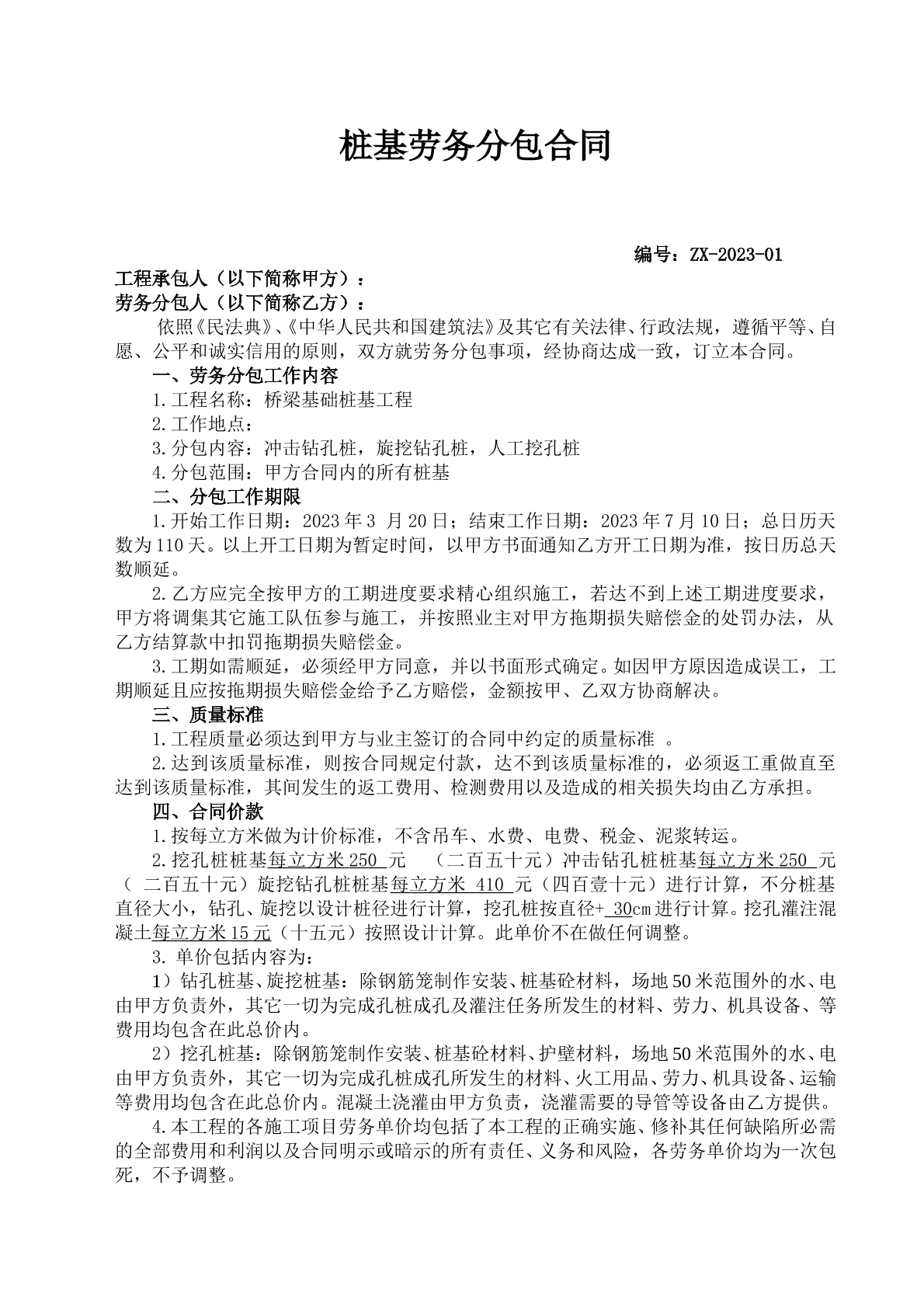 桩基劳务分包合同