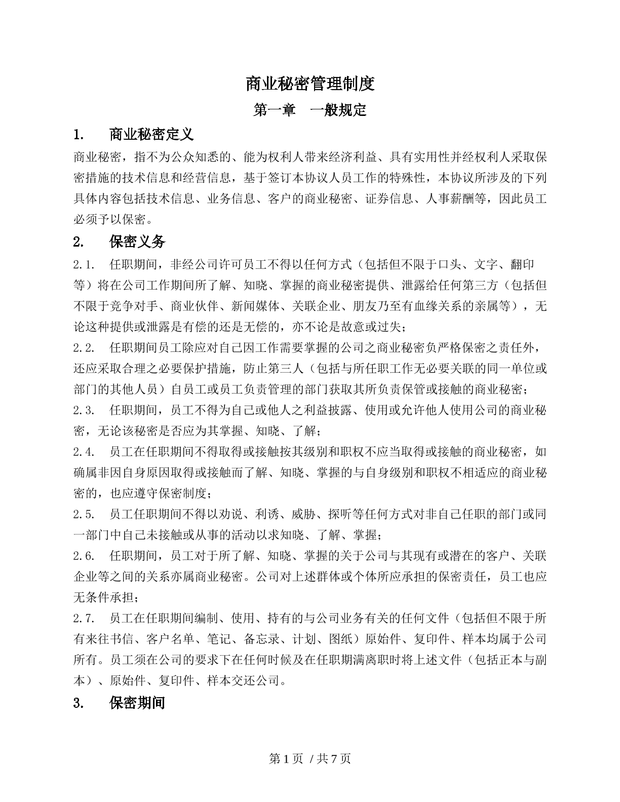 公司商业秘密管理制度（涉密类）