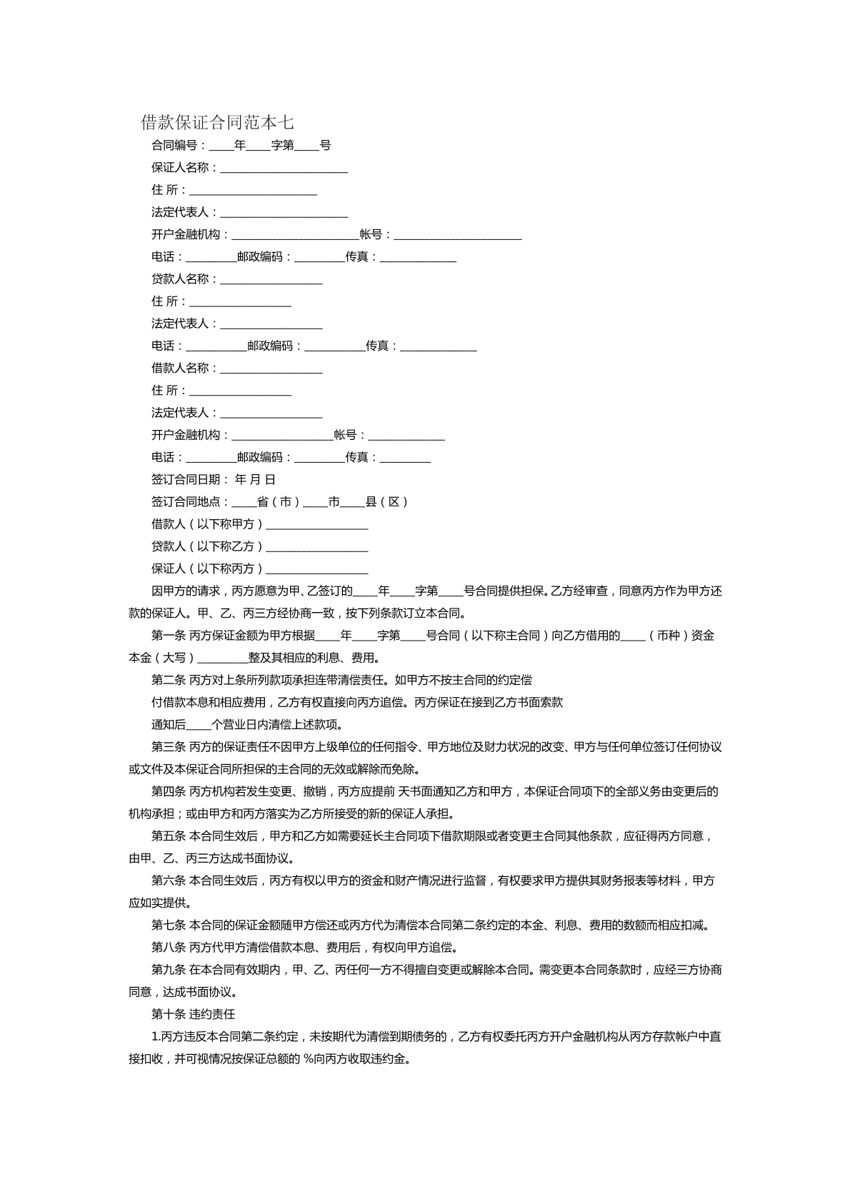 借款保证合同范本七