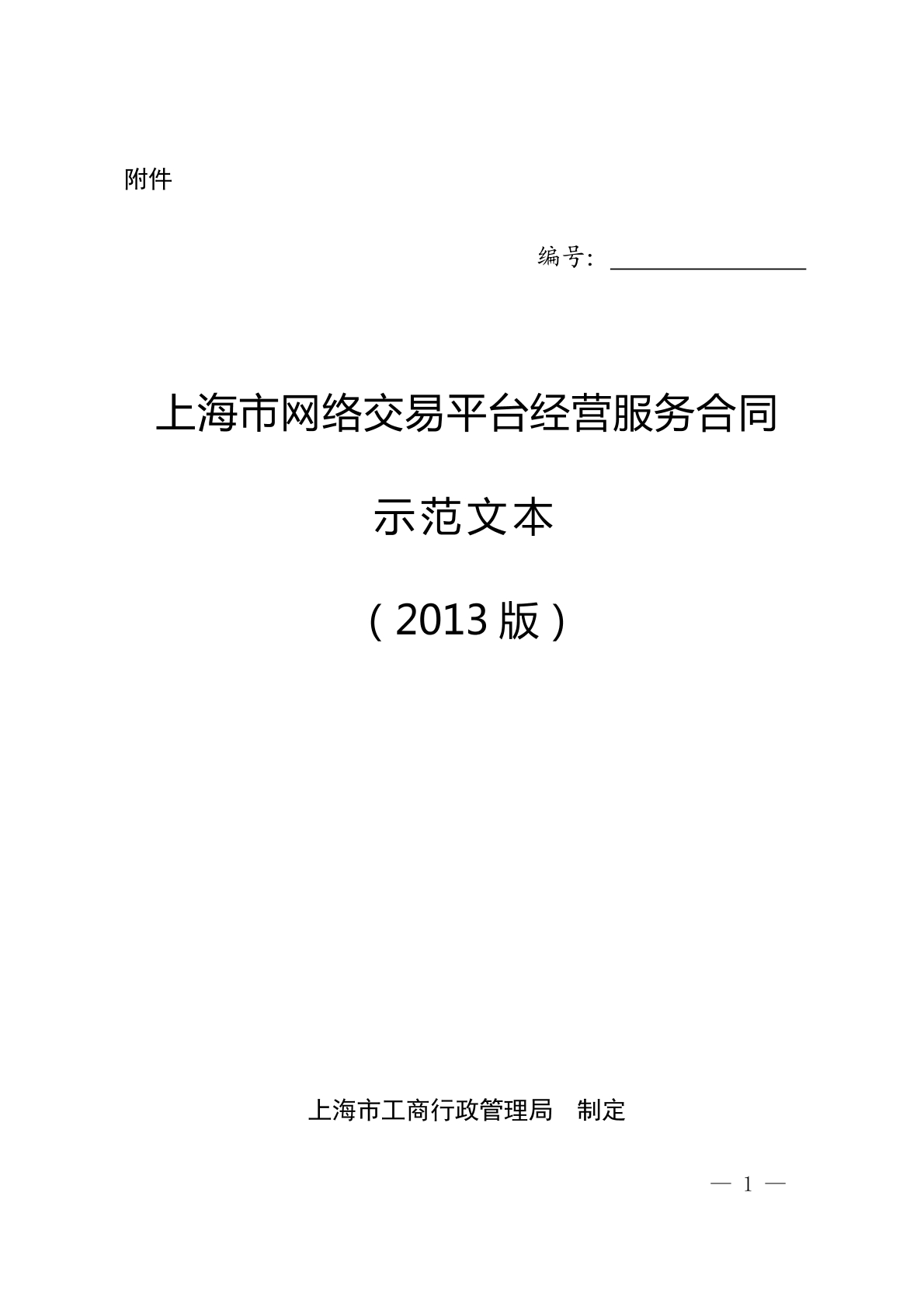 网络平台服务合同上海版