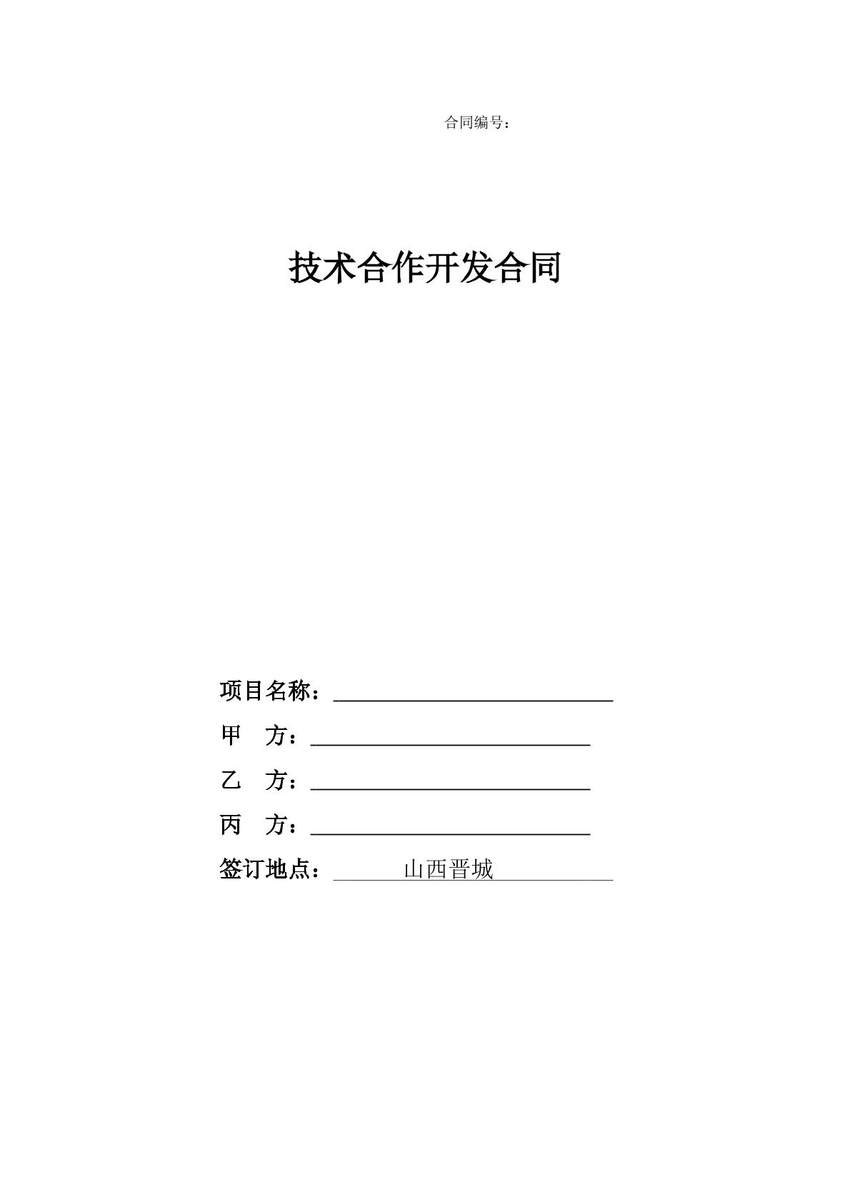 技术合作开发合同