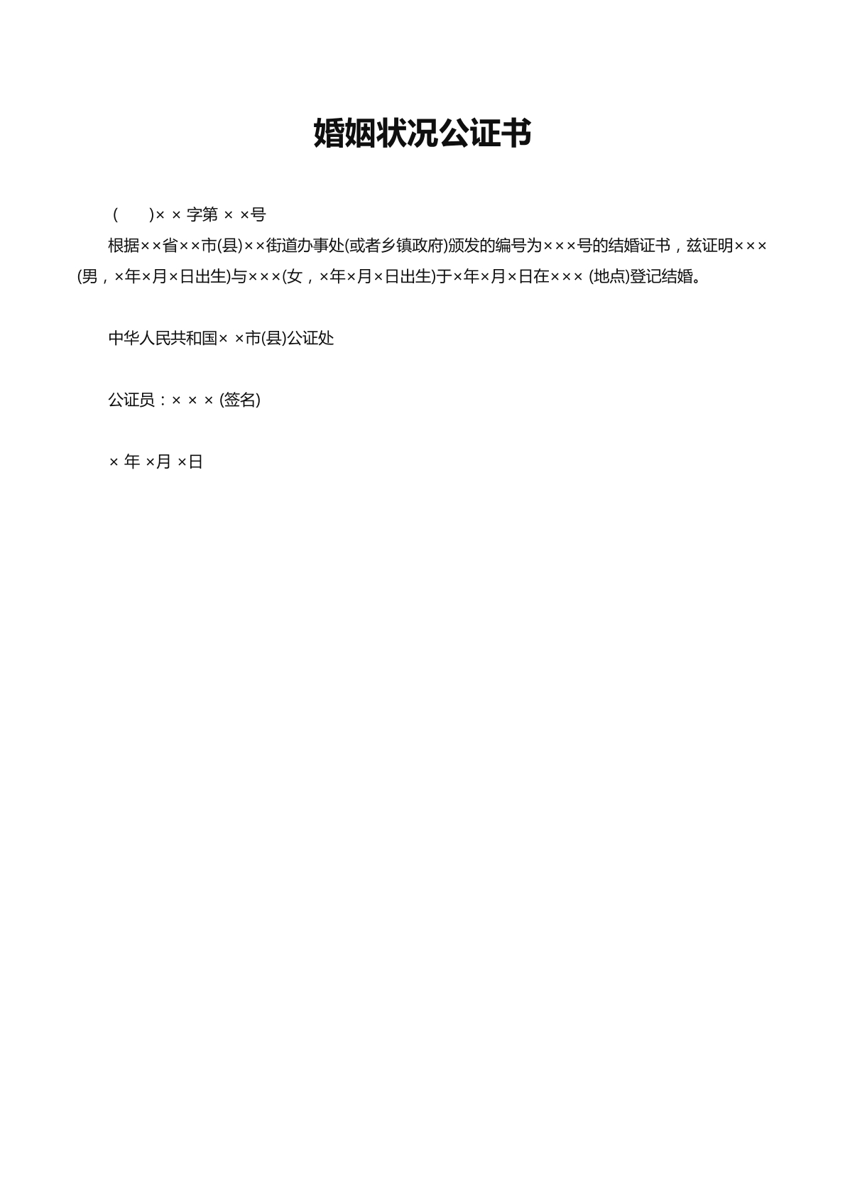 婚姻状况公证书