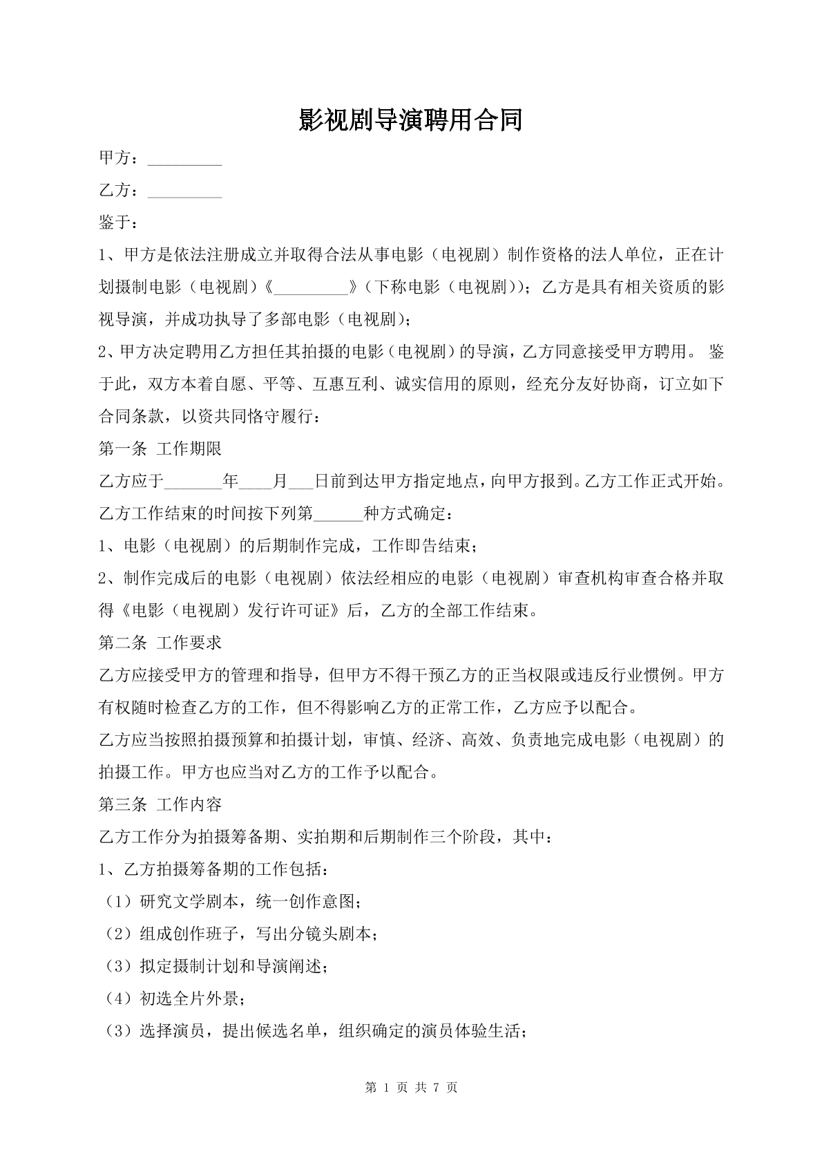 影视剧导演聘用合同
