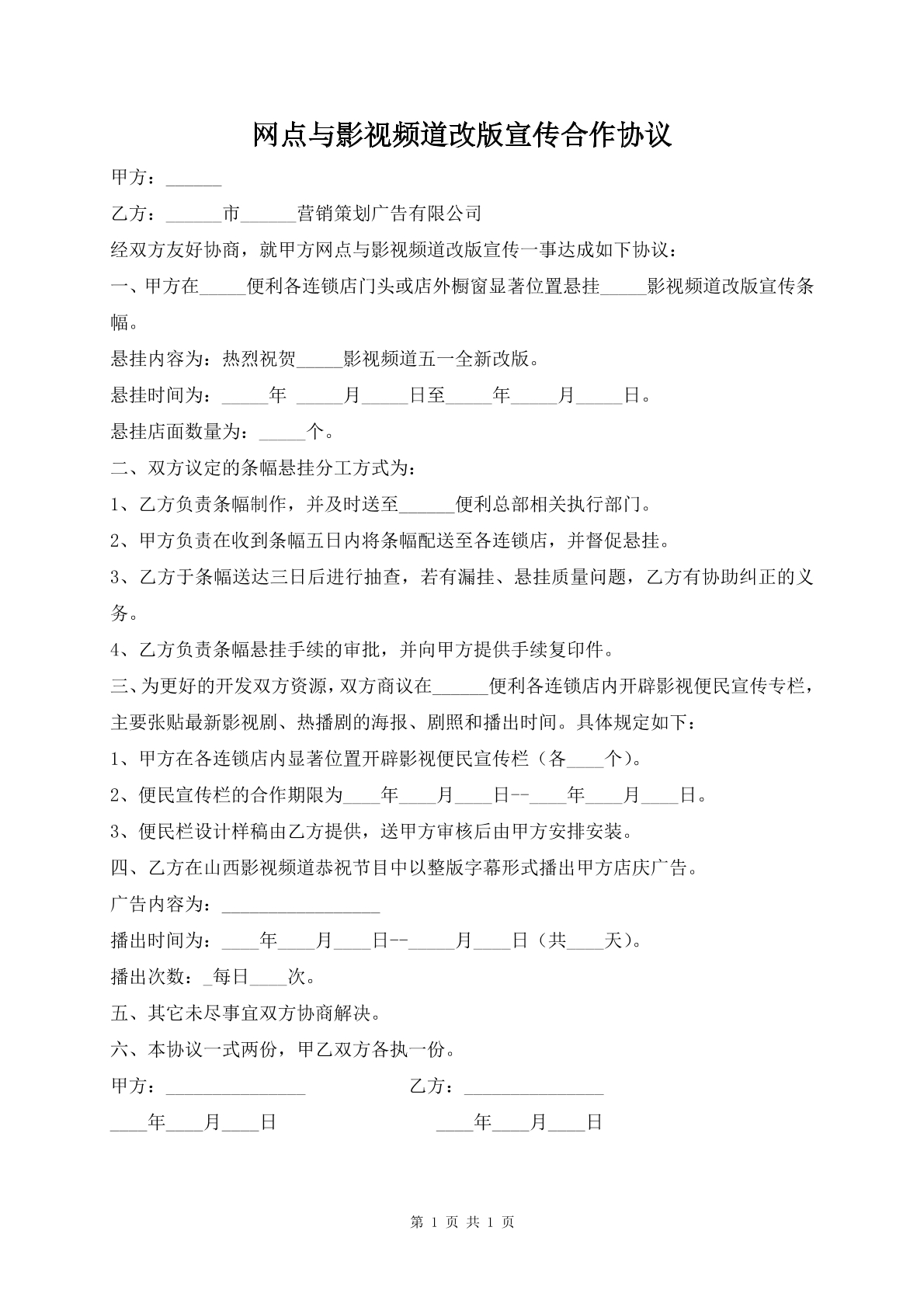 网点与影视频道改版宣传合作协议