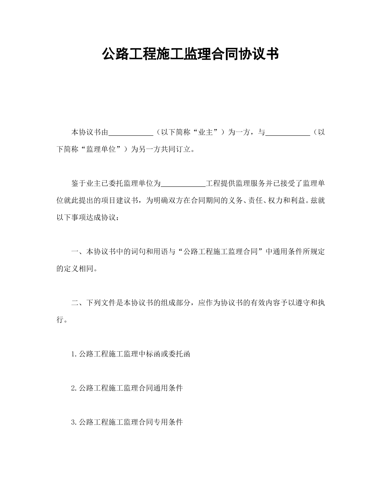 公路工程施工监理合同
