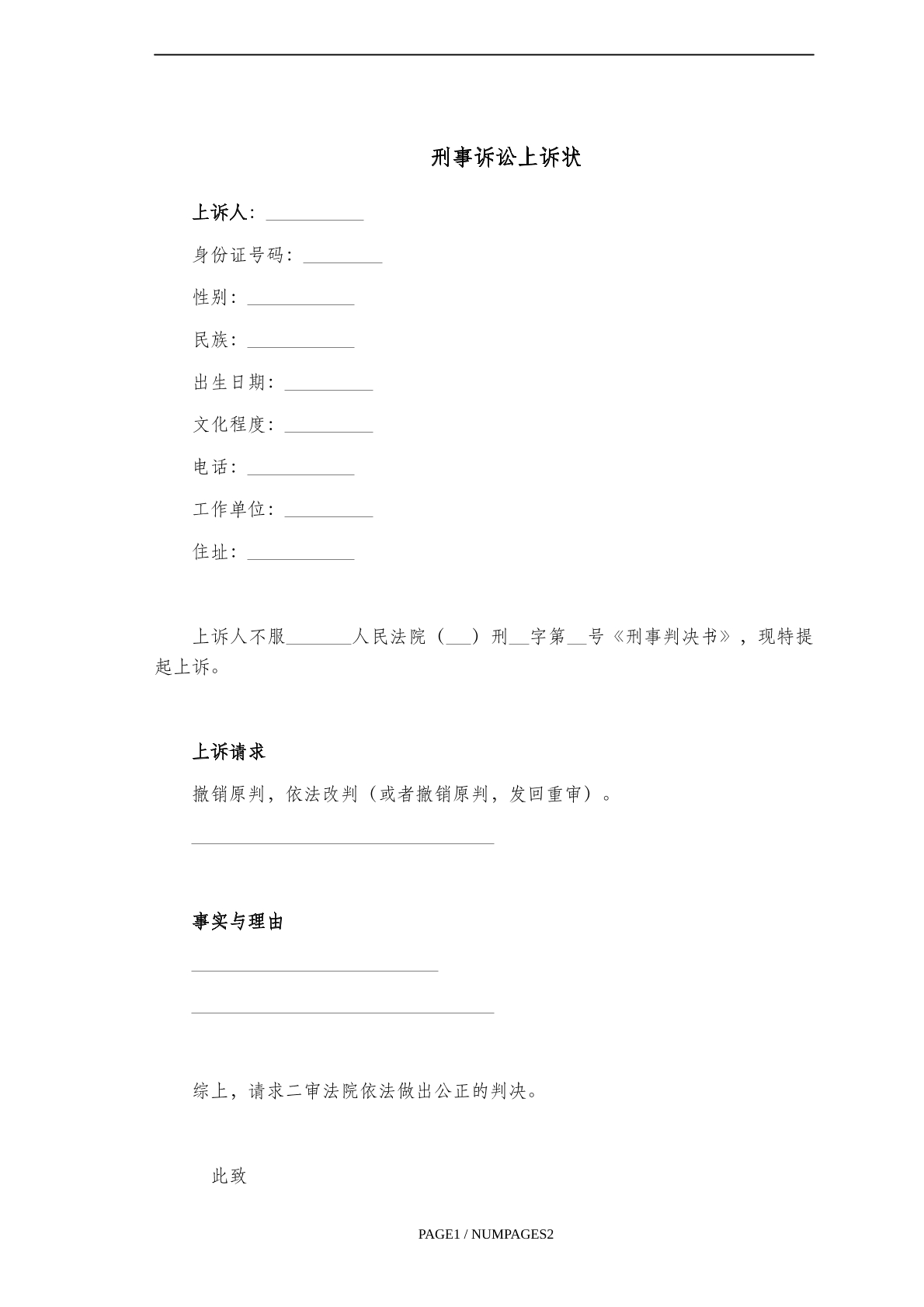 刑事诉讼上诉状