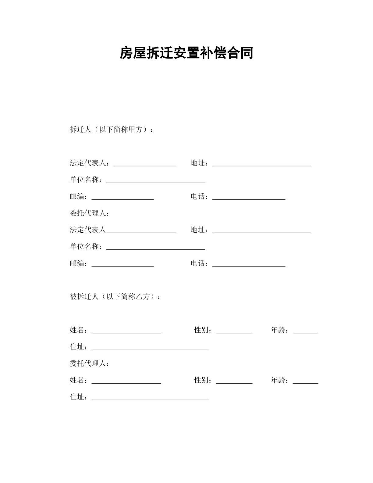 房屋拆迁安置补偿合同