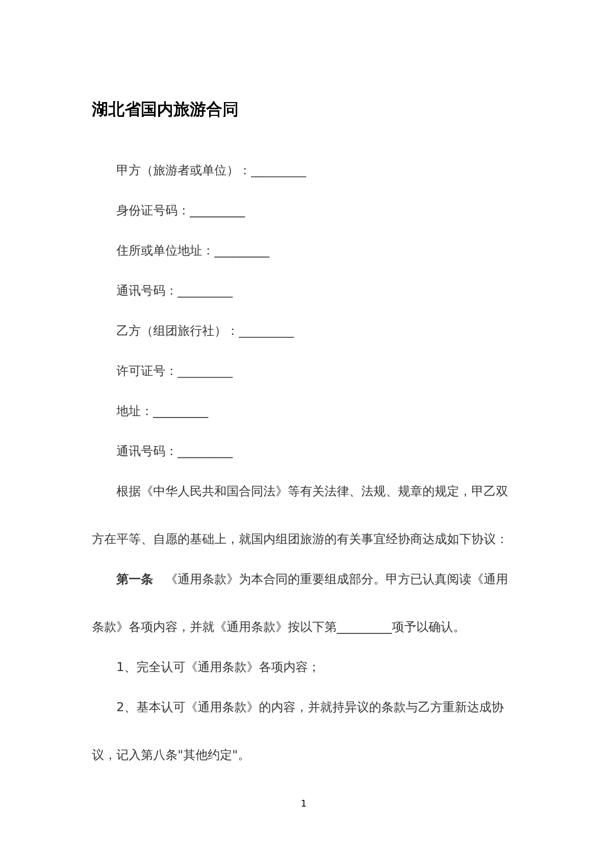 湖北省国内旅游合同