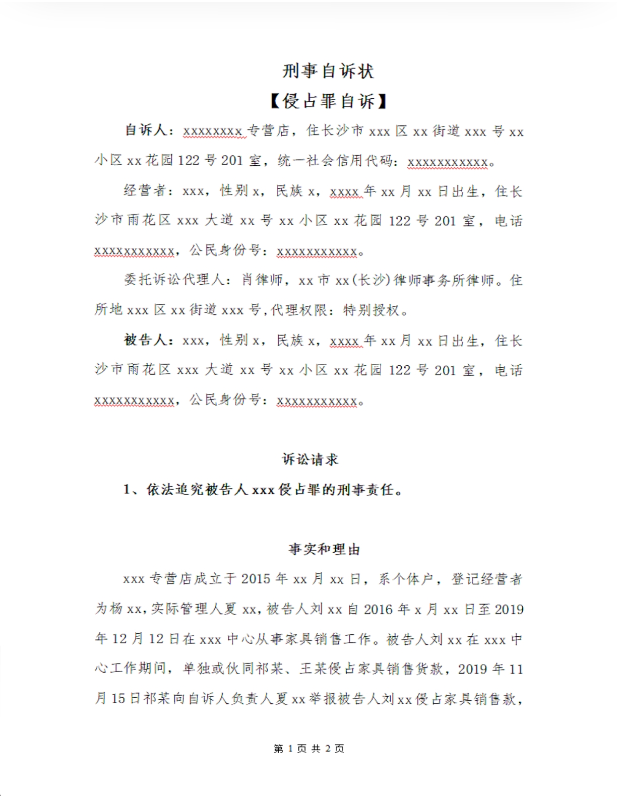 刑事自诉状侵占罪自诉